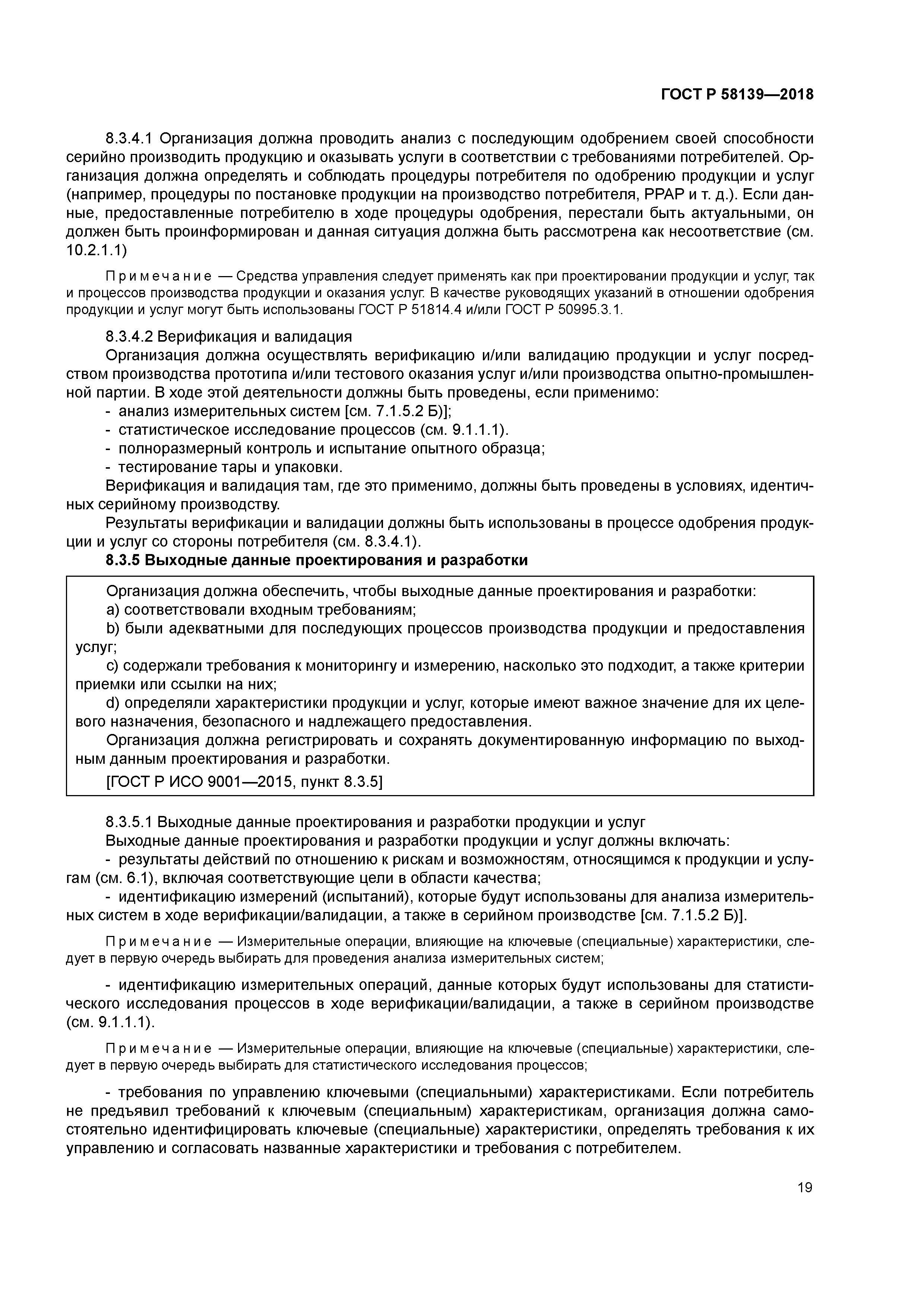 ГОСТ Р 58139-2018