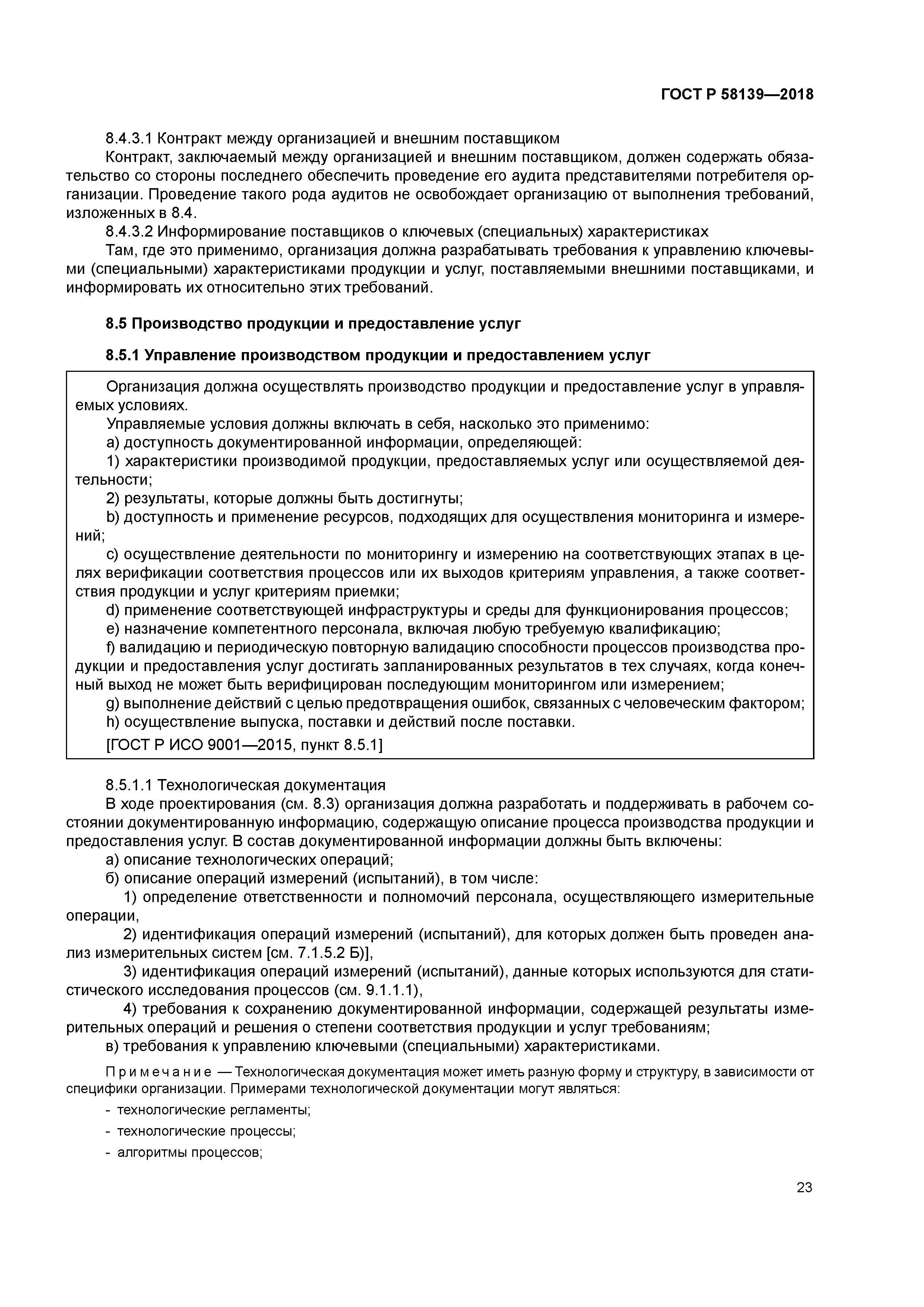 ГОСТ Р 58139-2018