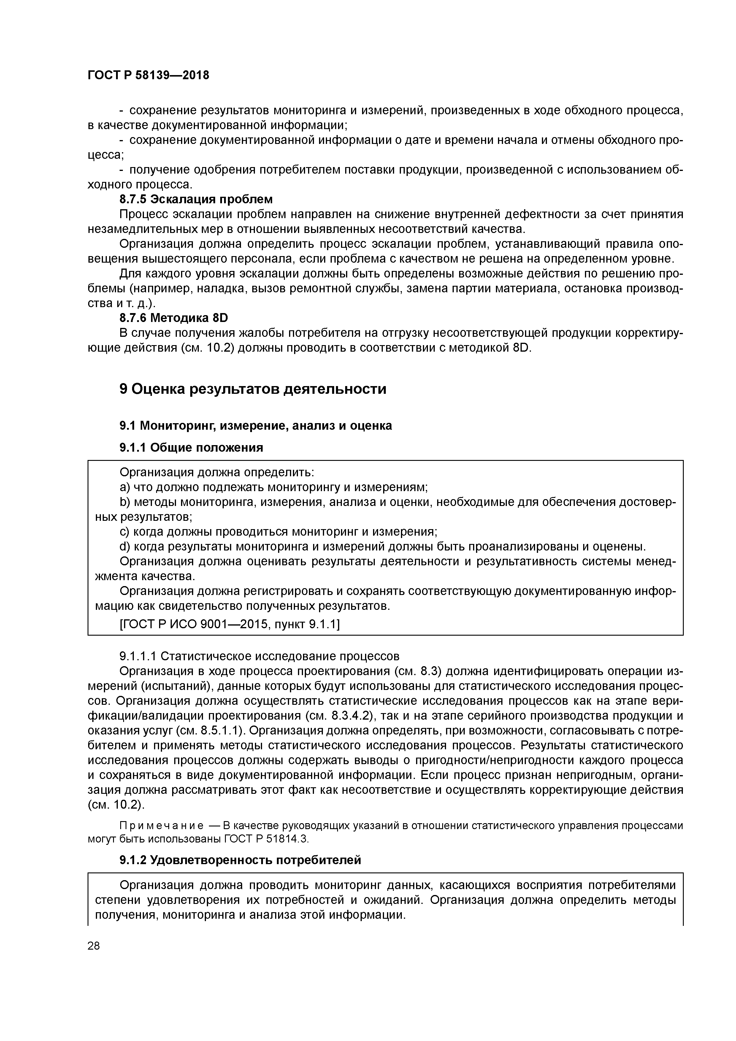 ГОСТ Р 58139-2018