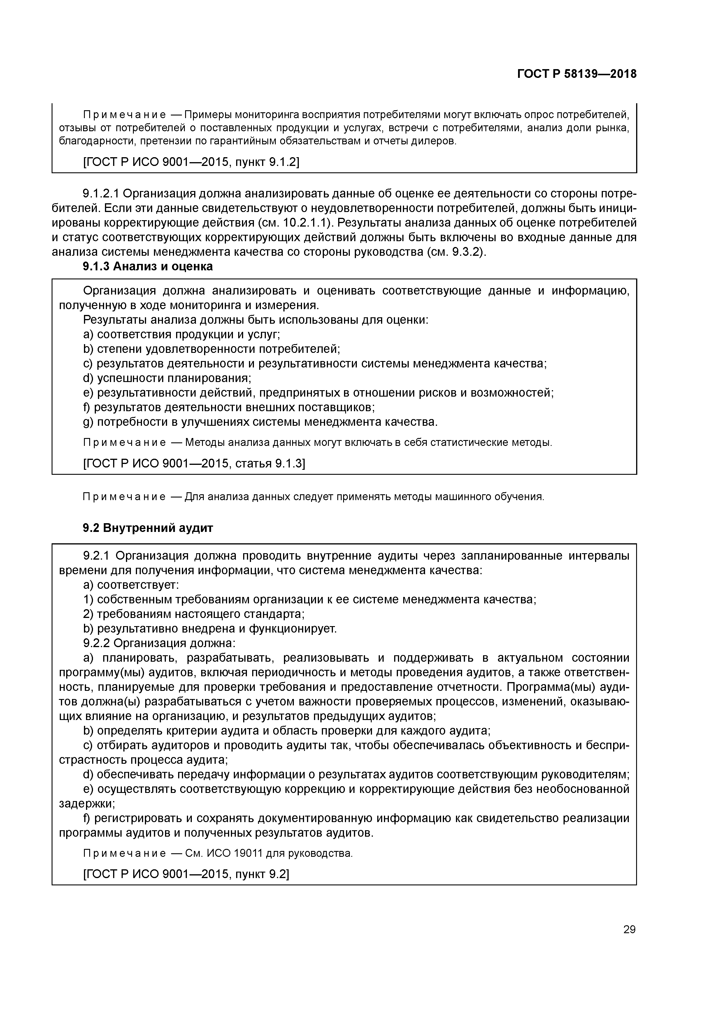 ГОСТ Р 58139-2018