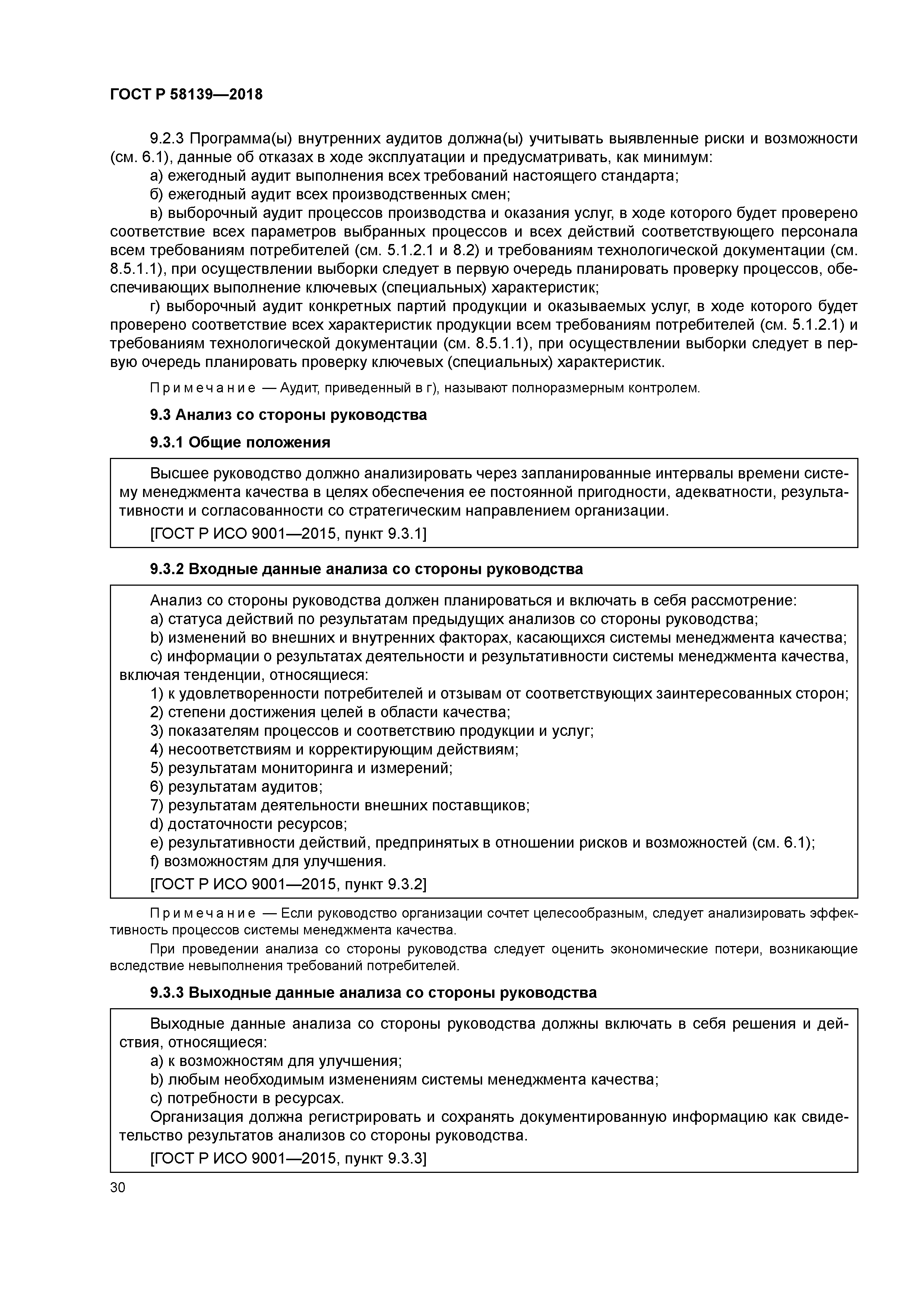 ГОСТ Р 58139-2018