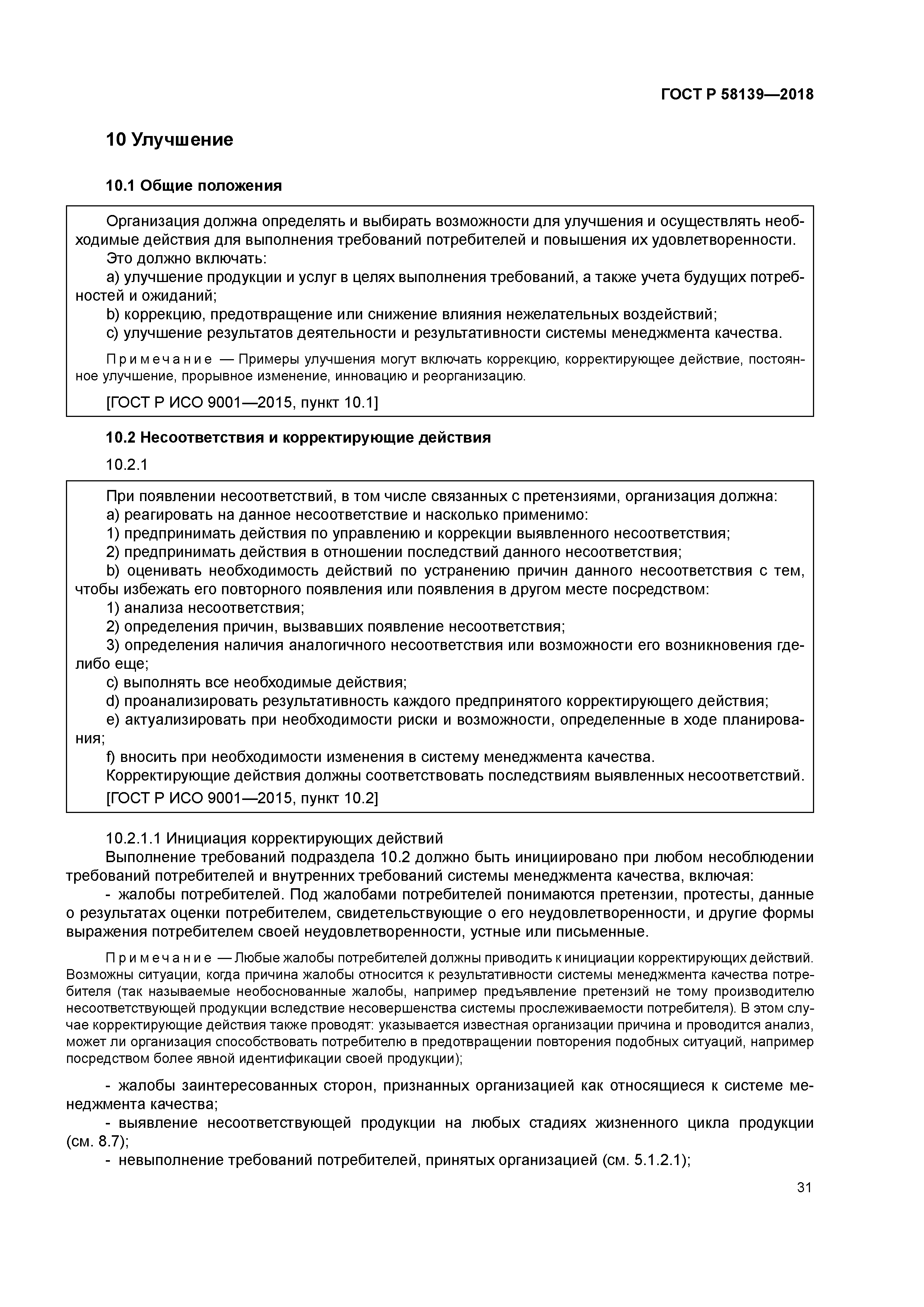 ГОСТ Р 58139-2018