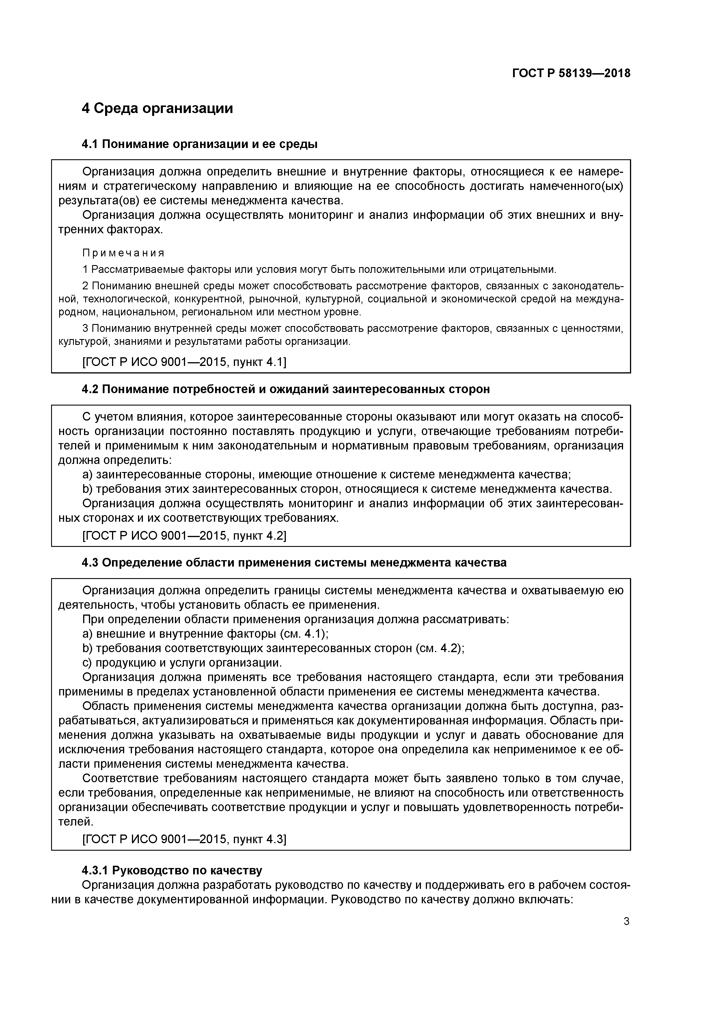 ГОСТ Р 58139-2018