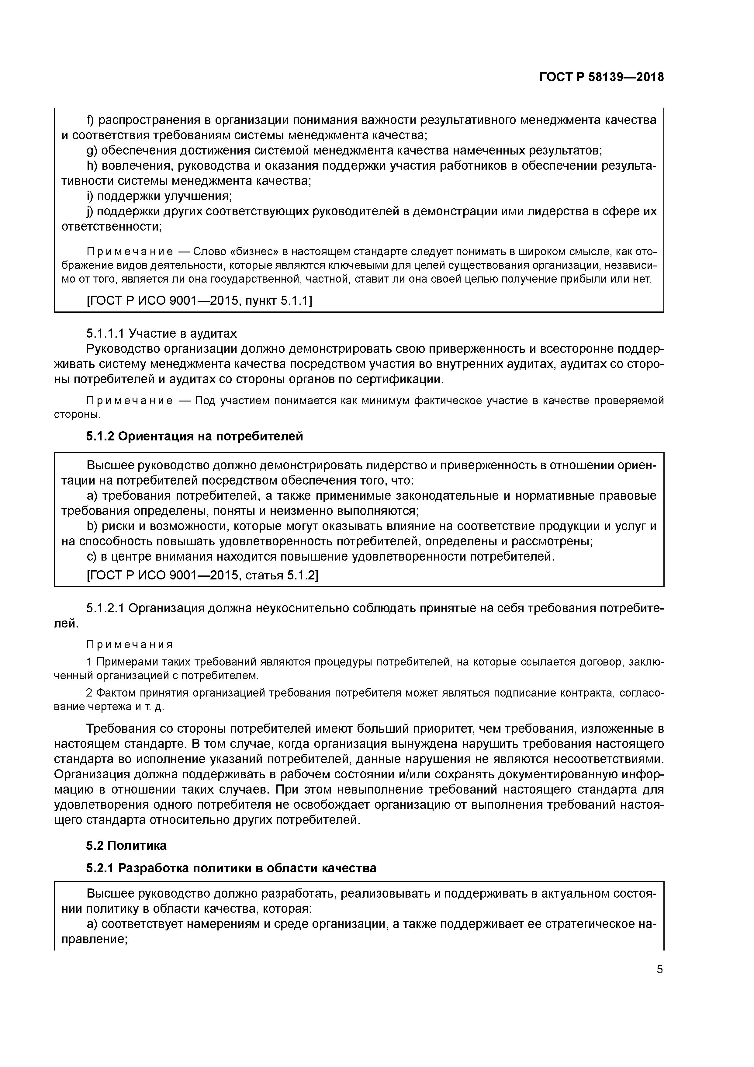 ГОСТ Р 58139-2018