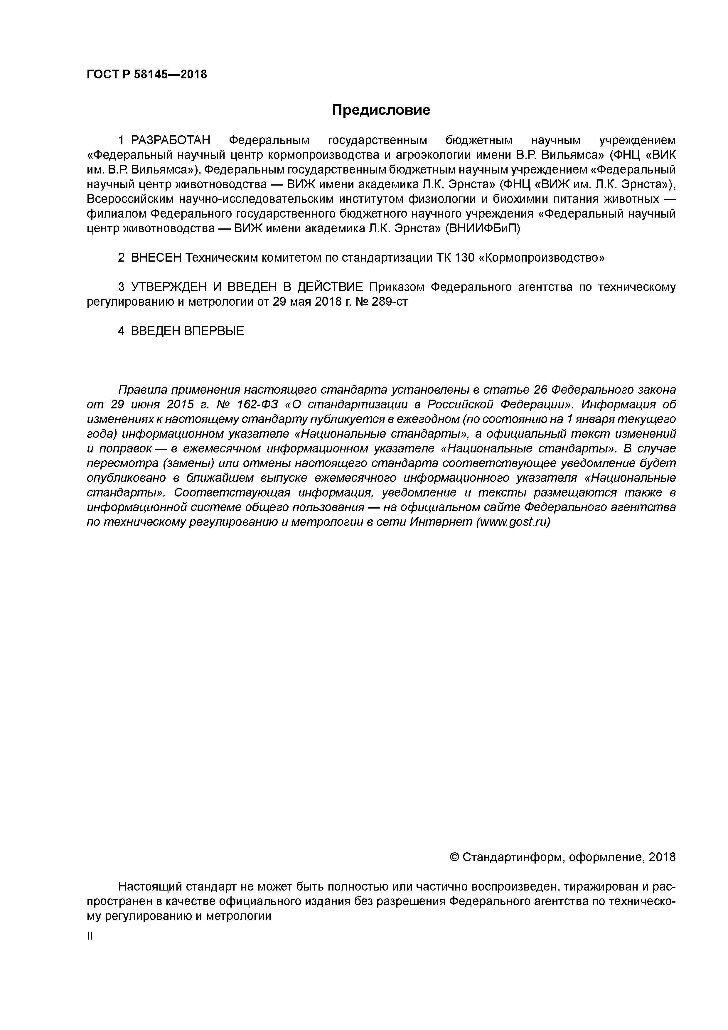 ГОСТ Р 58145-2018