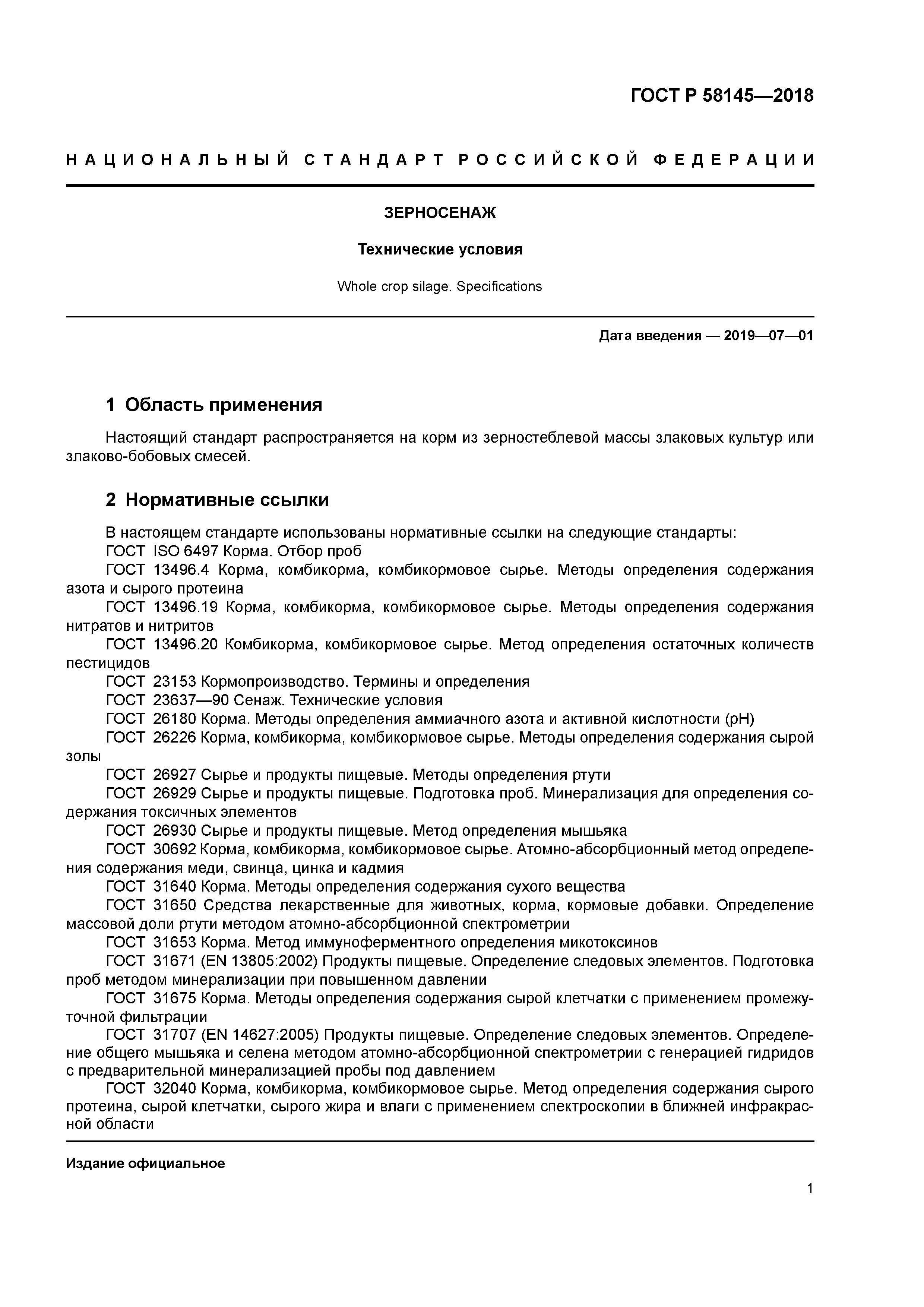 ГОСТ Р 58145-2018