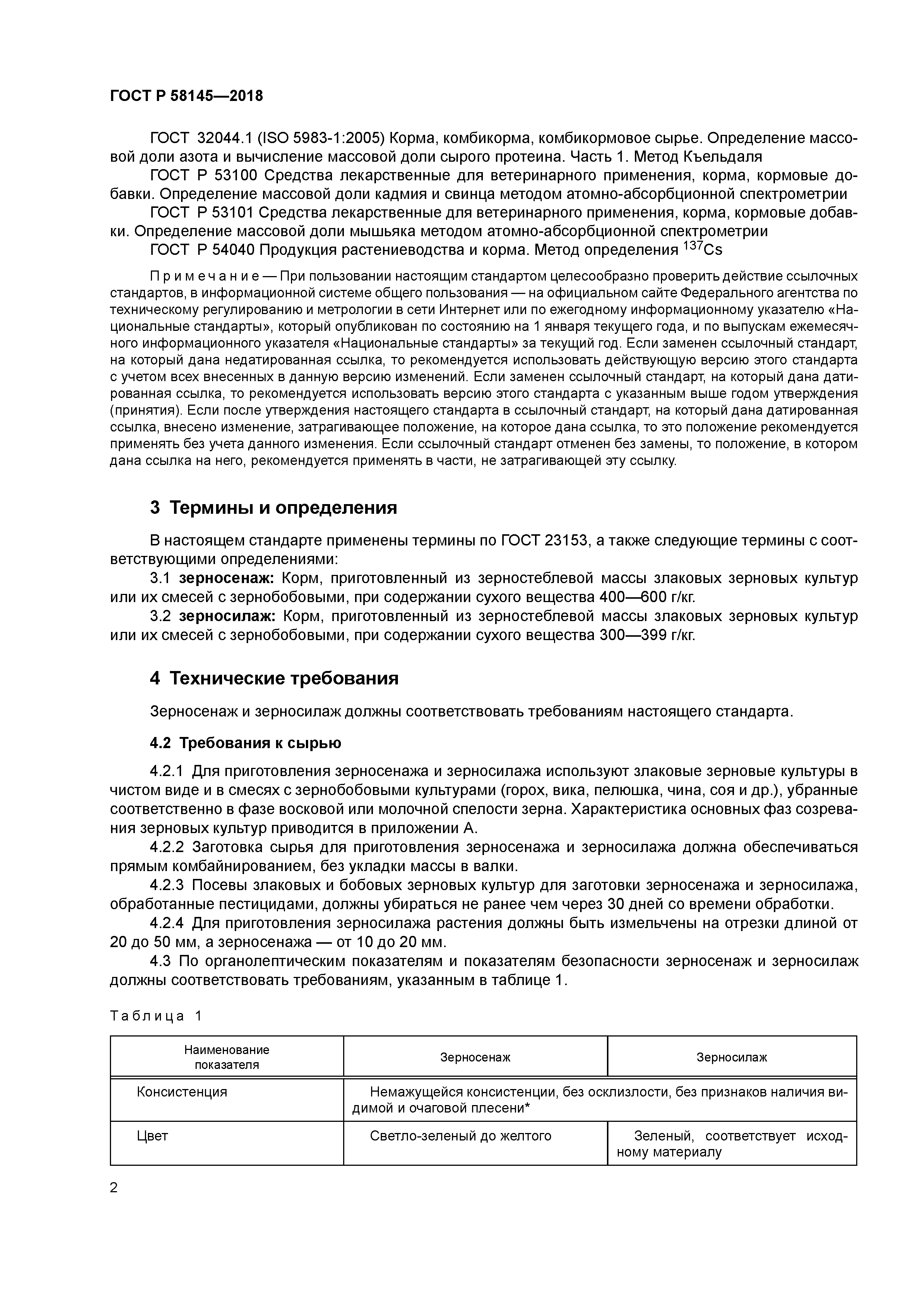 ГОСТ Р 58145-2018