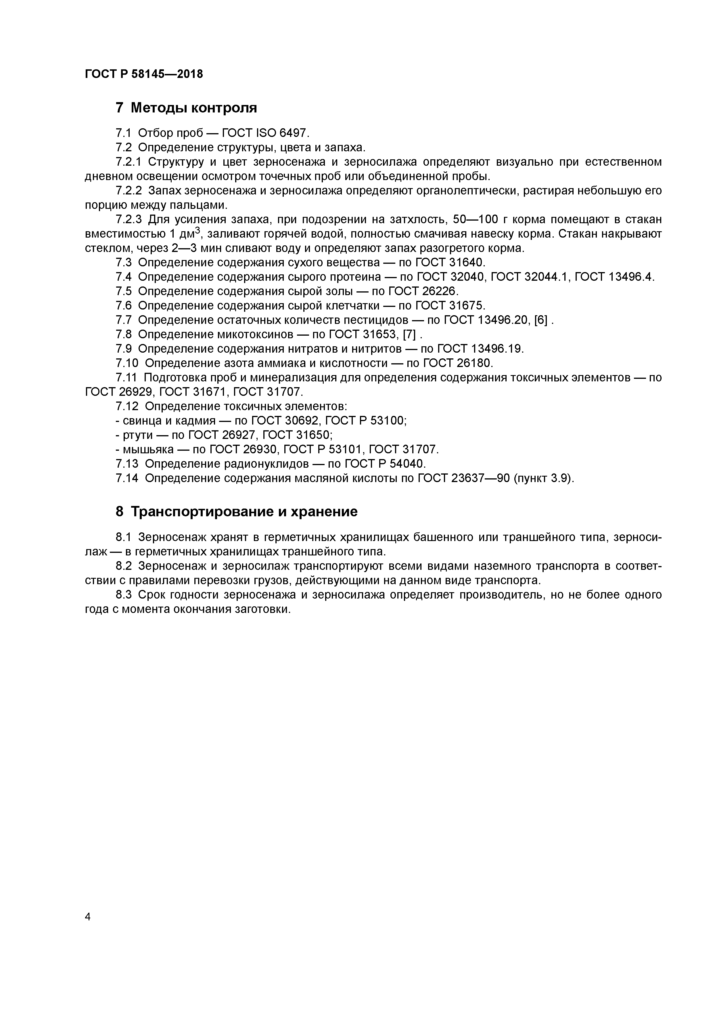 ГОСТ Р 58145-2018