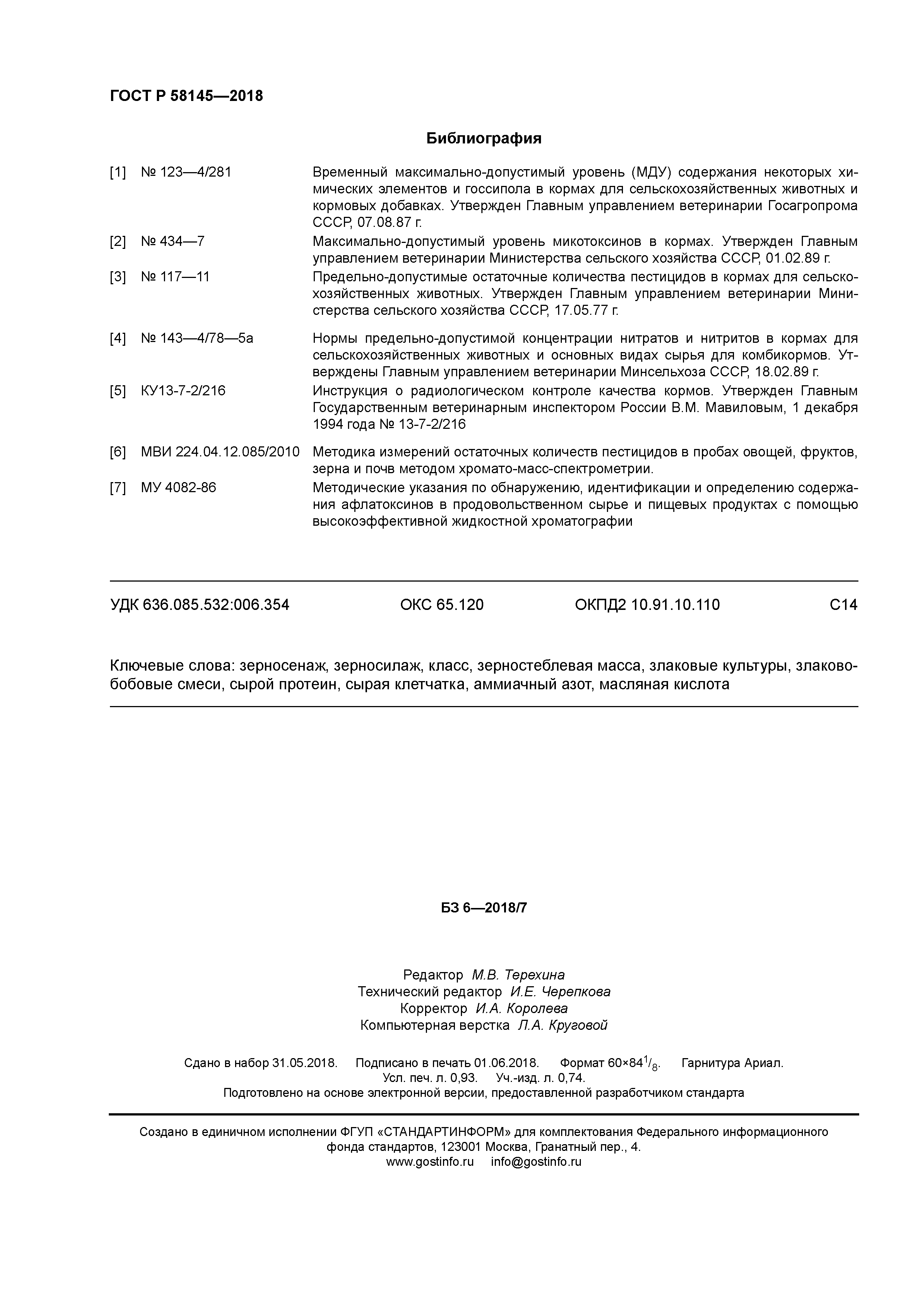 ГОСТ Р 58145-2018