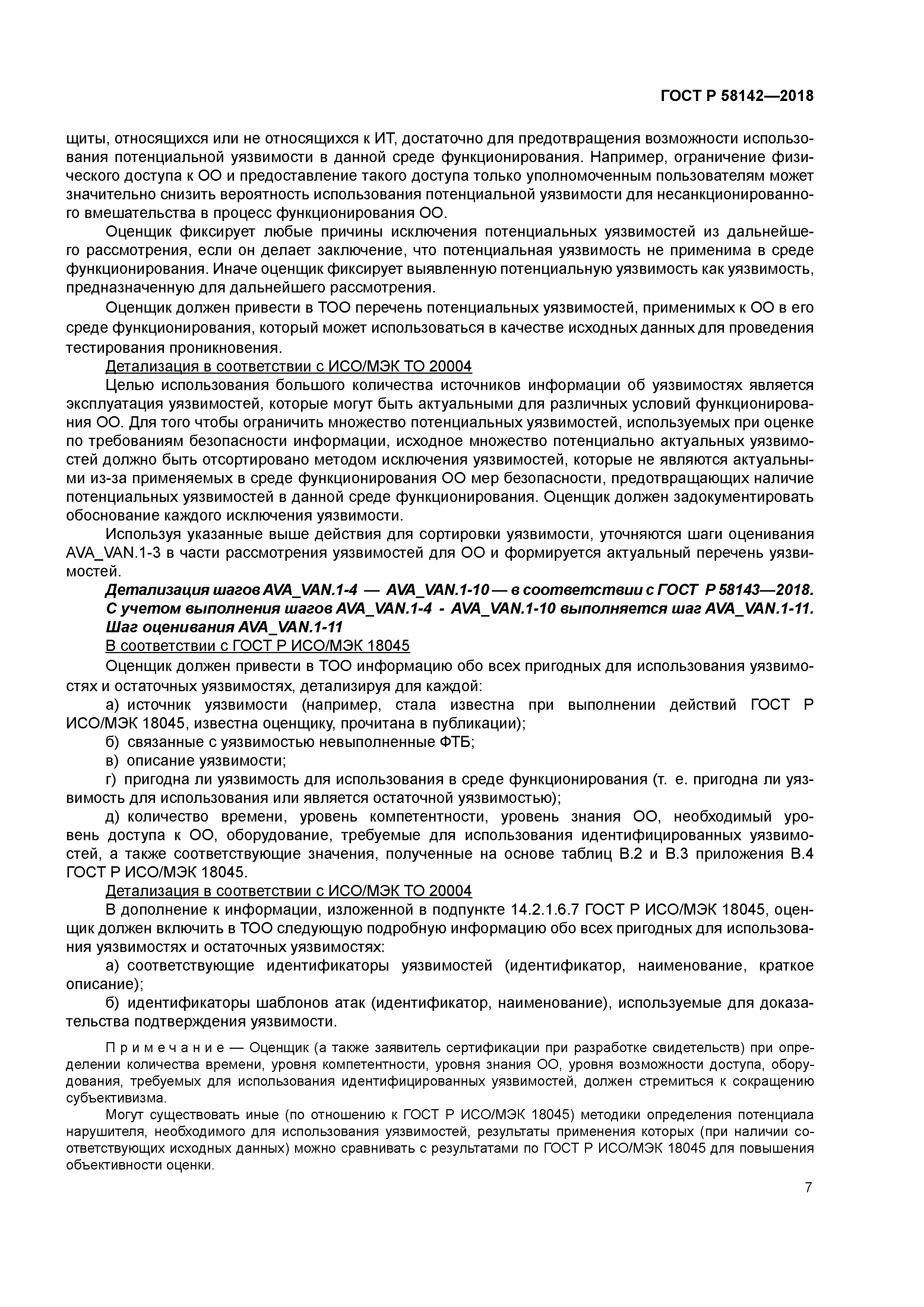 ГОСТ Р 58142-2018