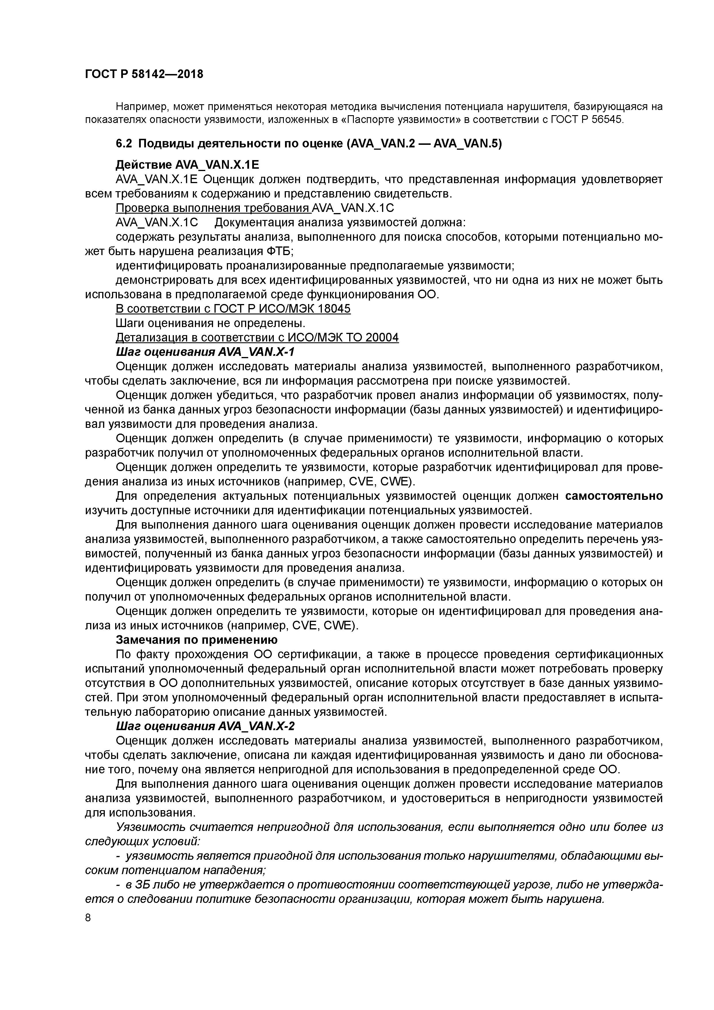 ГОСТ Р 58142-2018