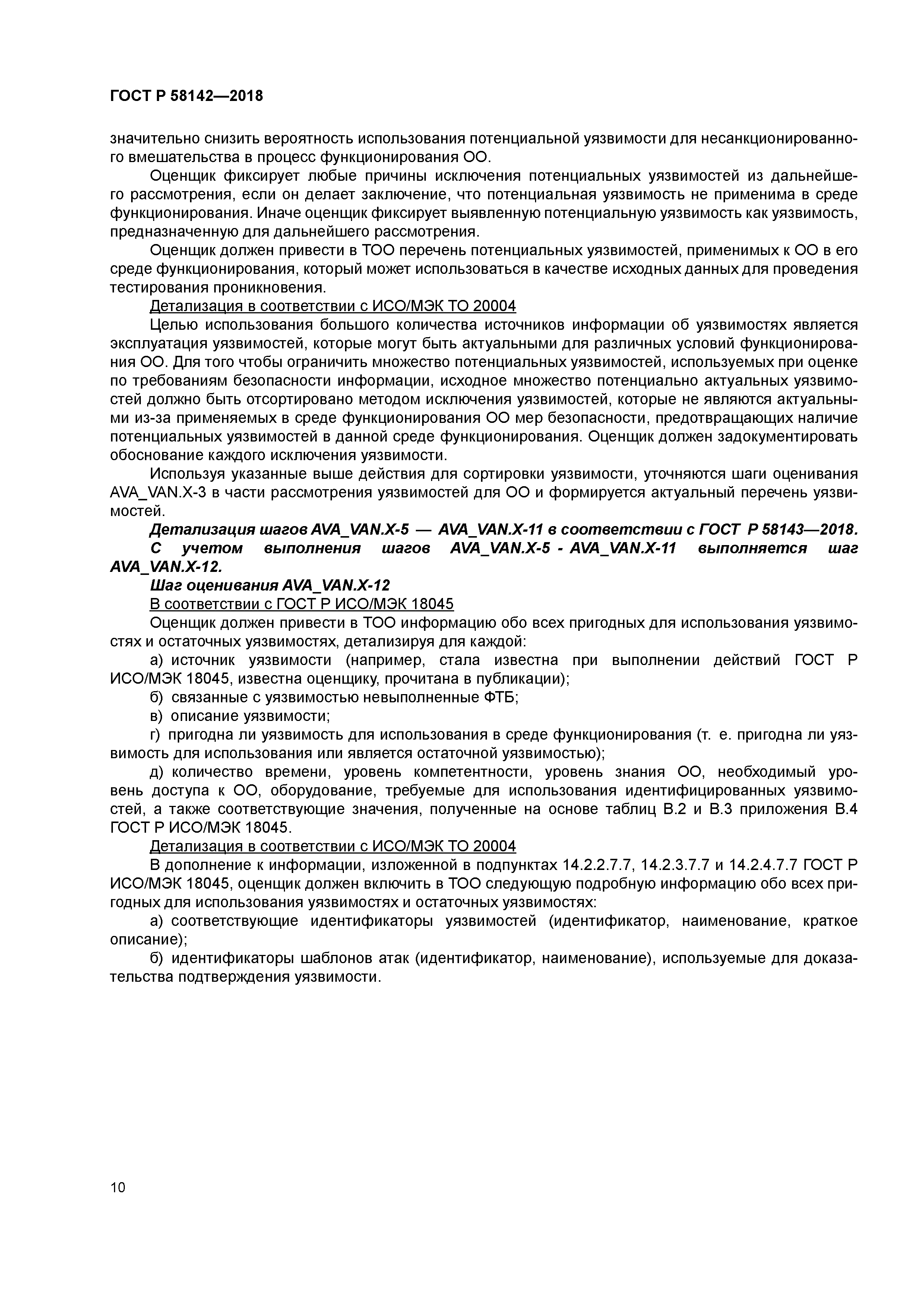 ГОСТ Р 58142-2018