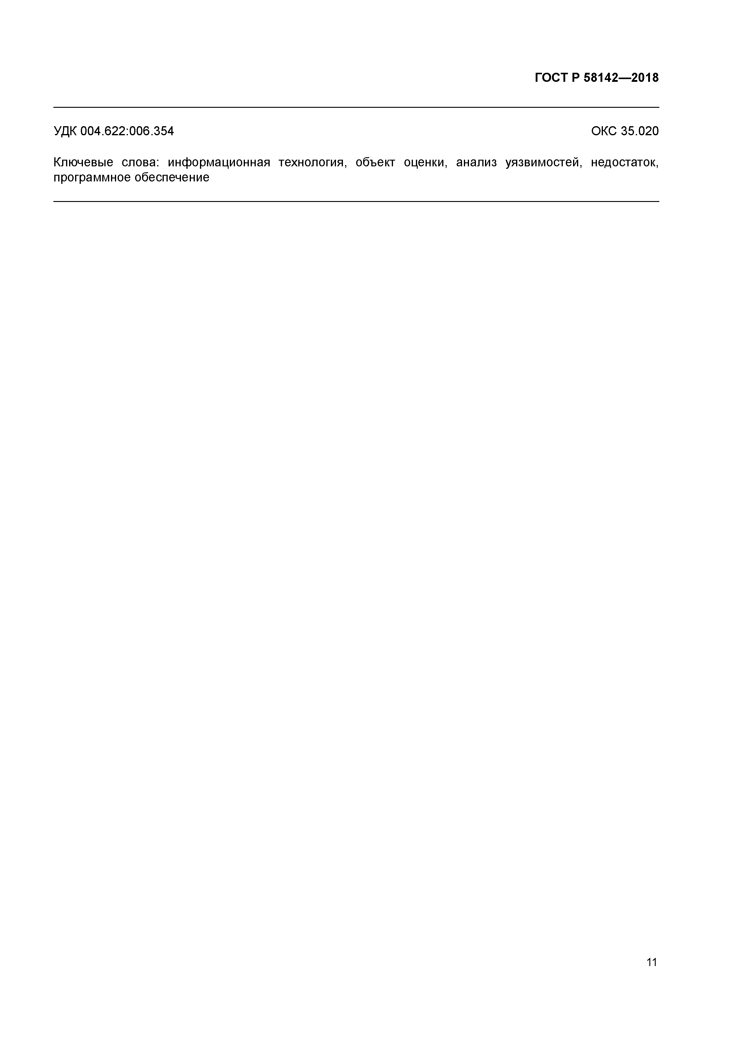 ГОСТ Р 58142-2018
