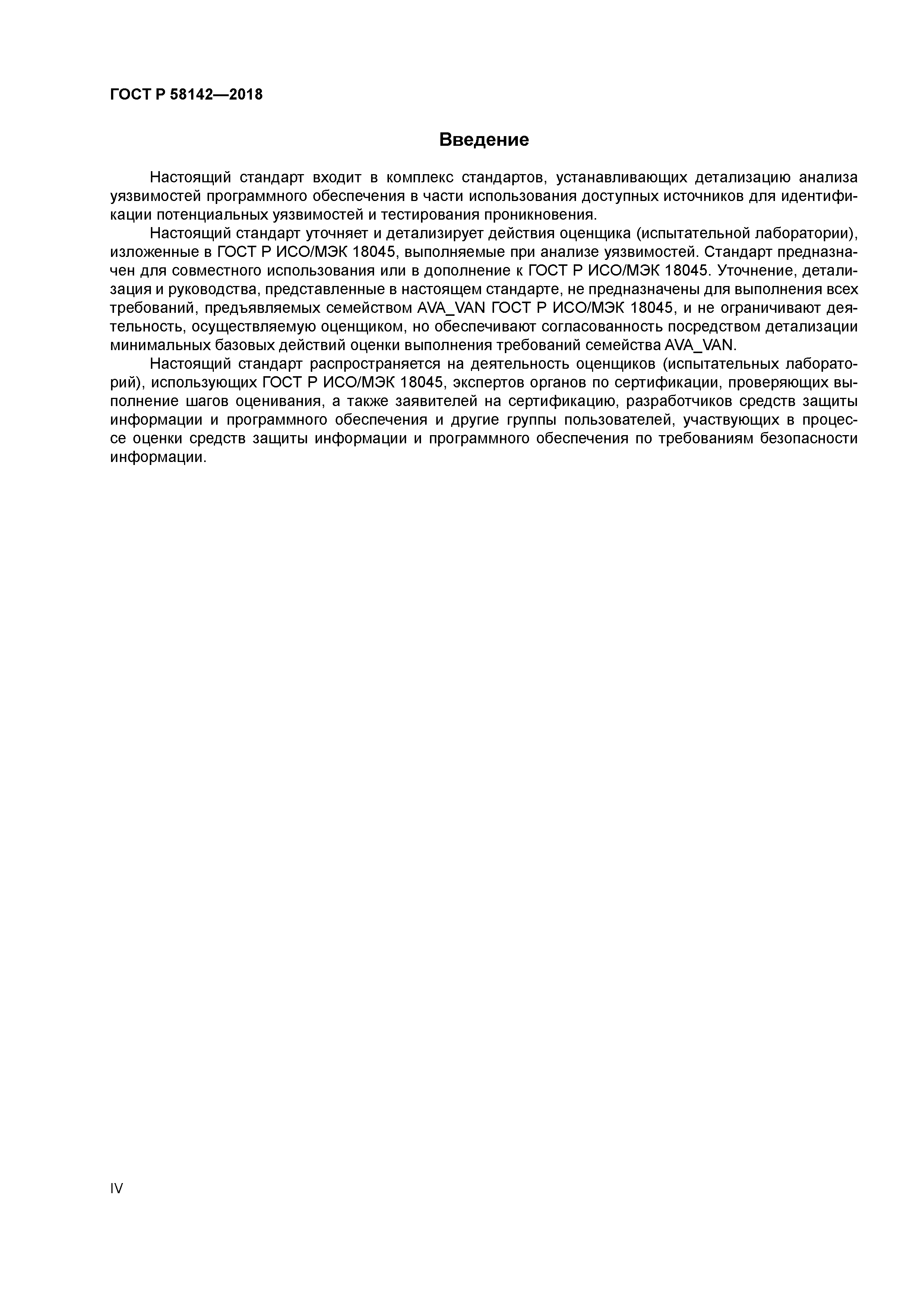 ГОСТ Р 58142-2018