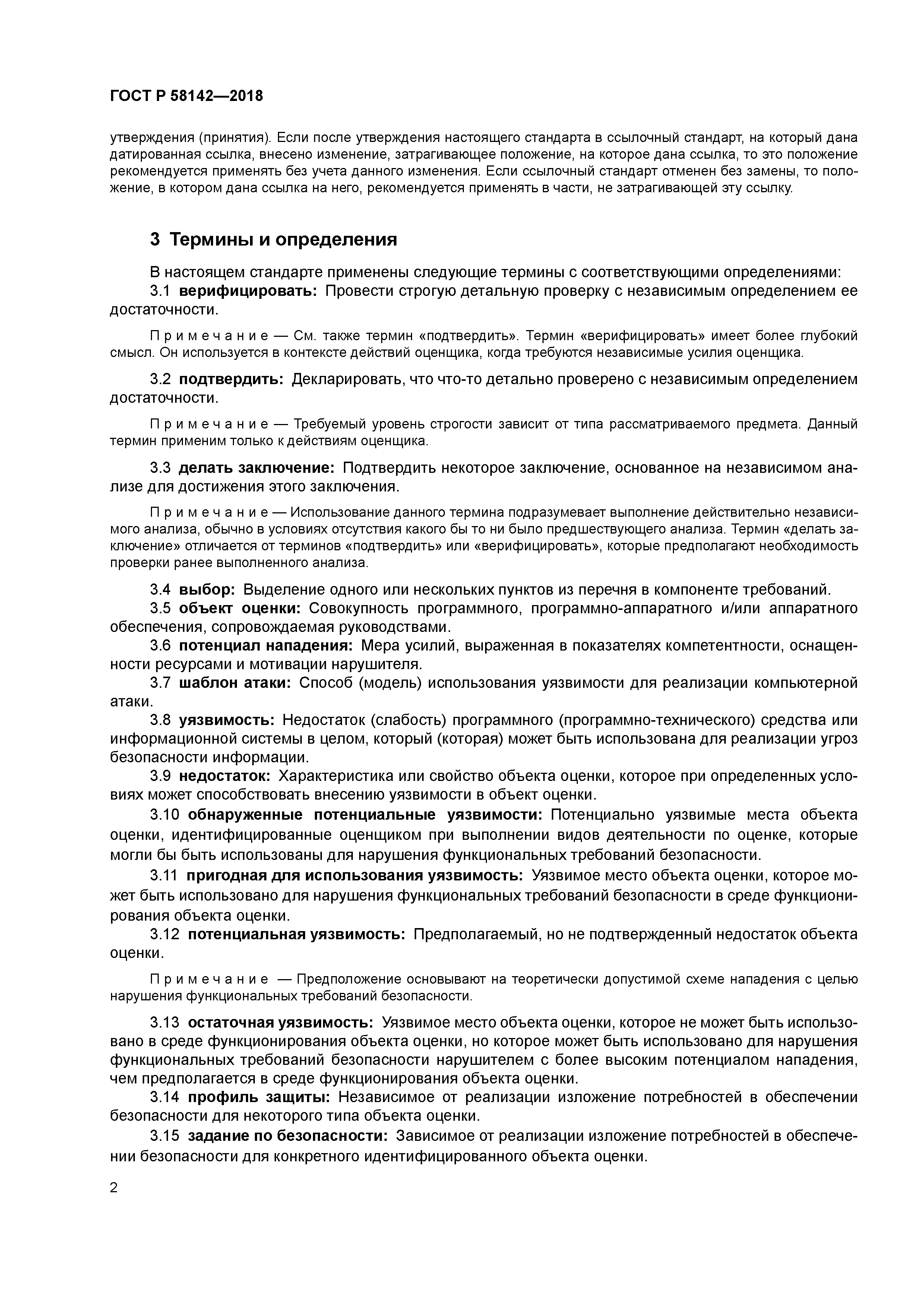 ГОСТ Р 58142-2018