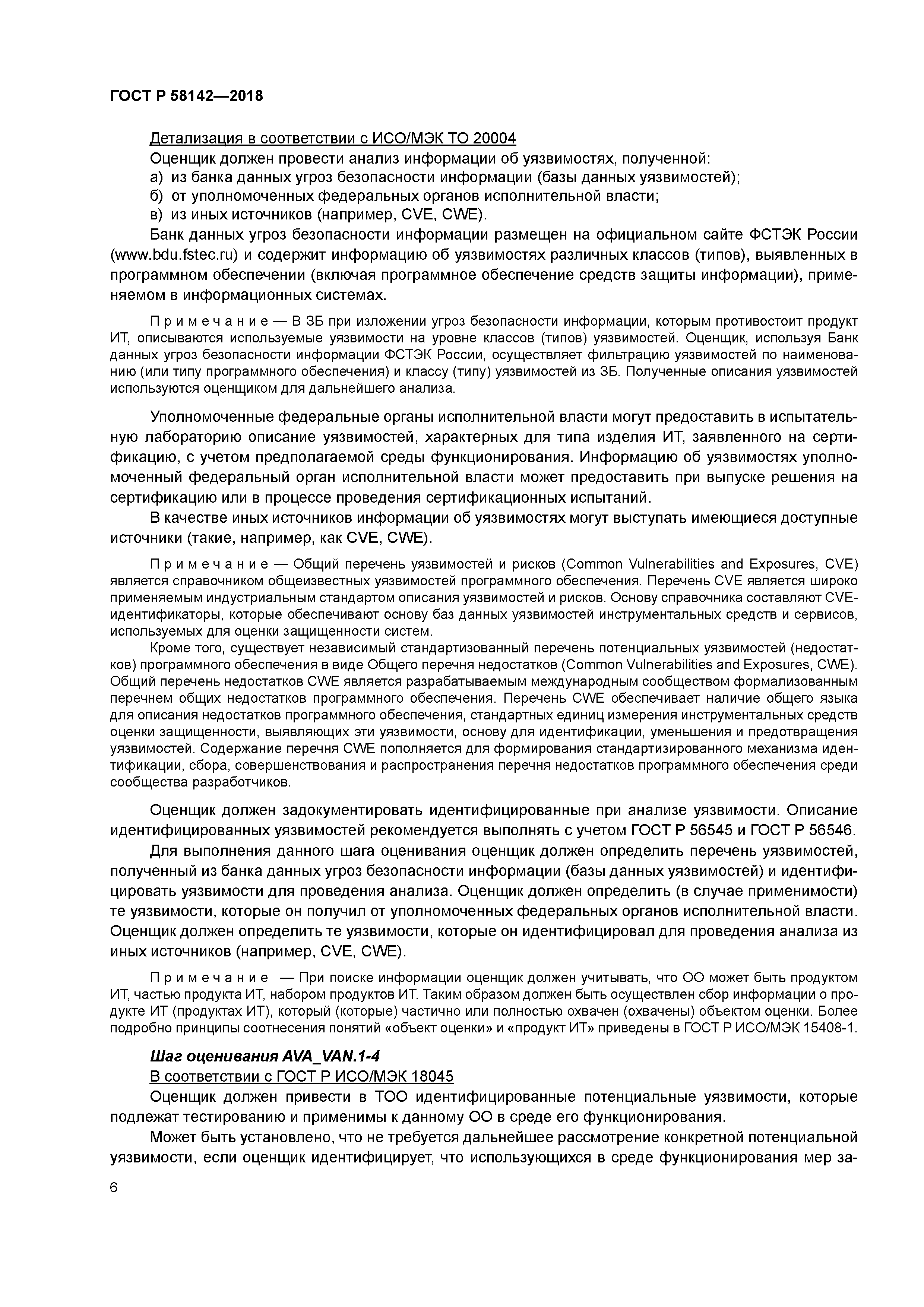 ГОСТ Р 58142-2018