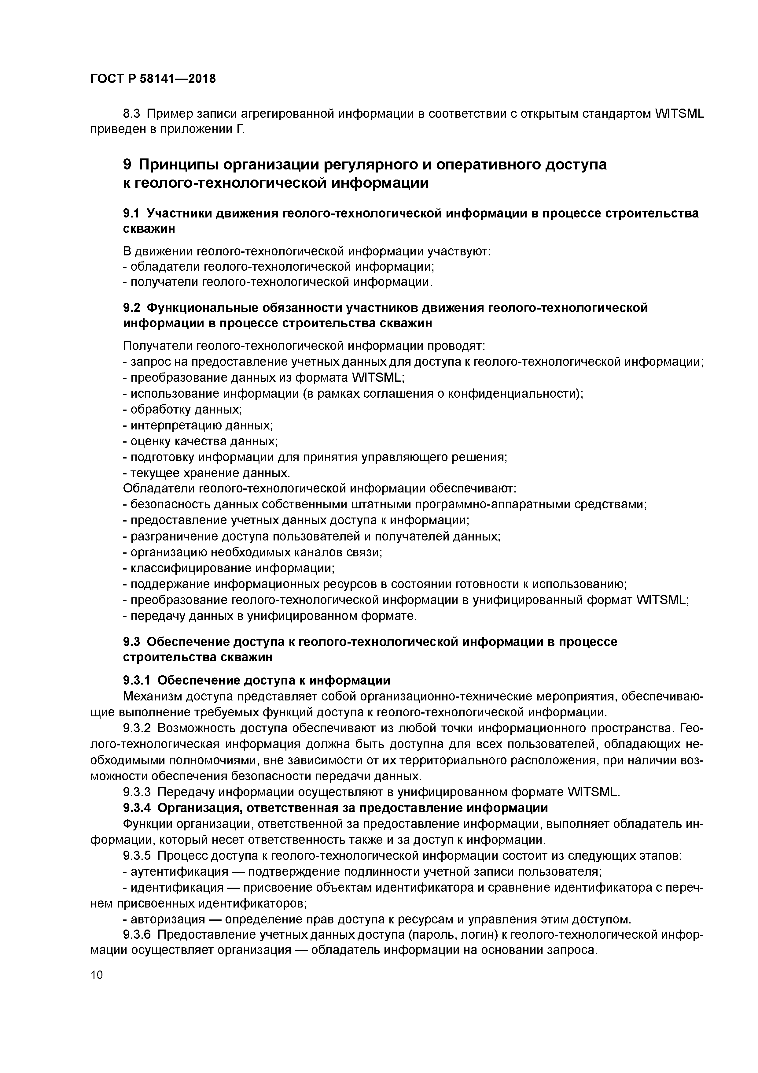 ГОСТ Р 58141-2018