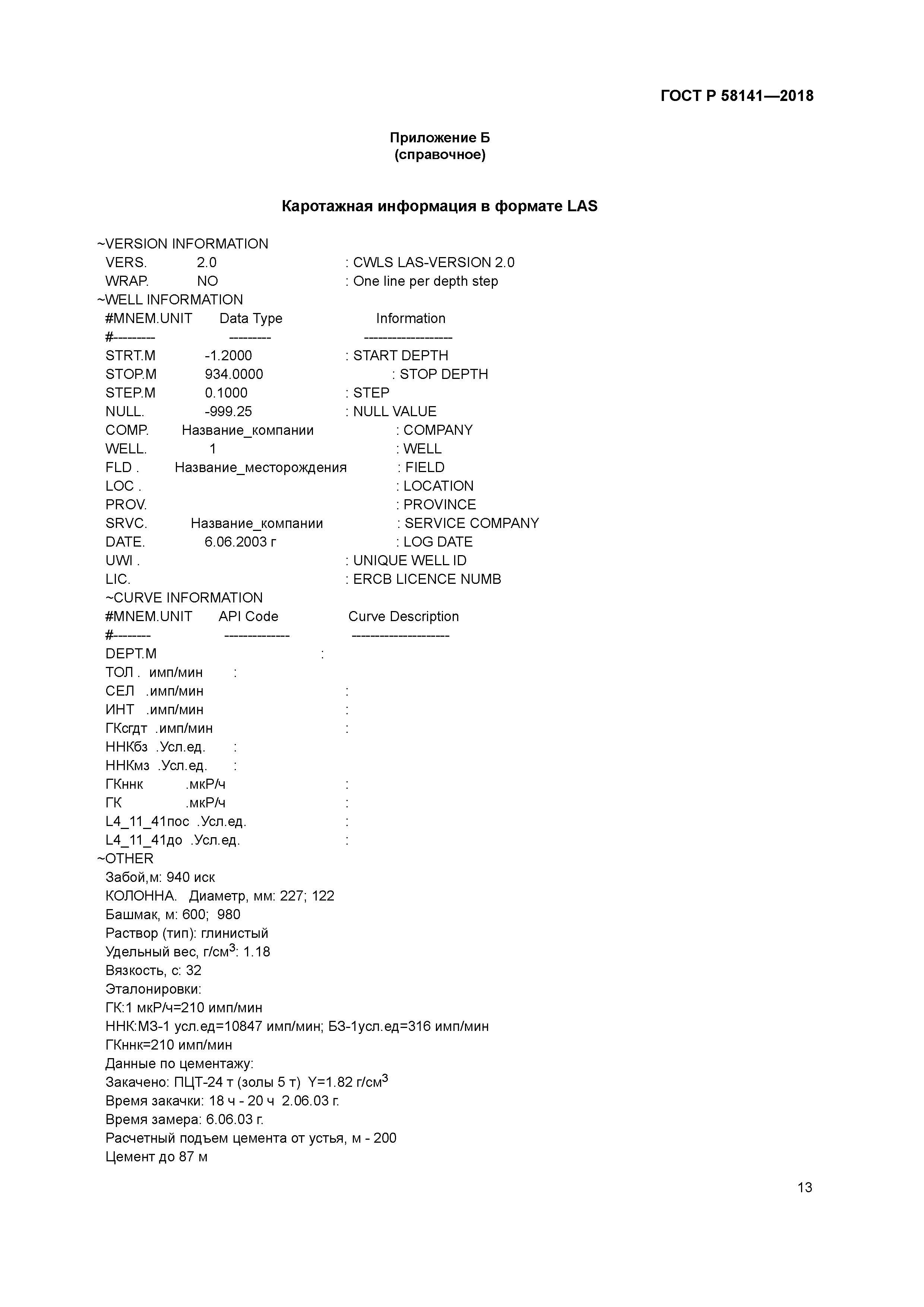 ГОСТ Р 58141-2018