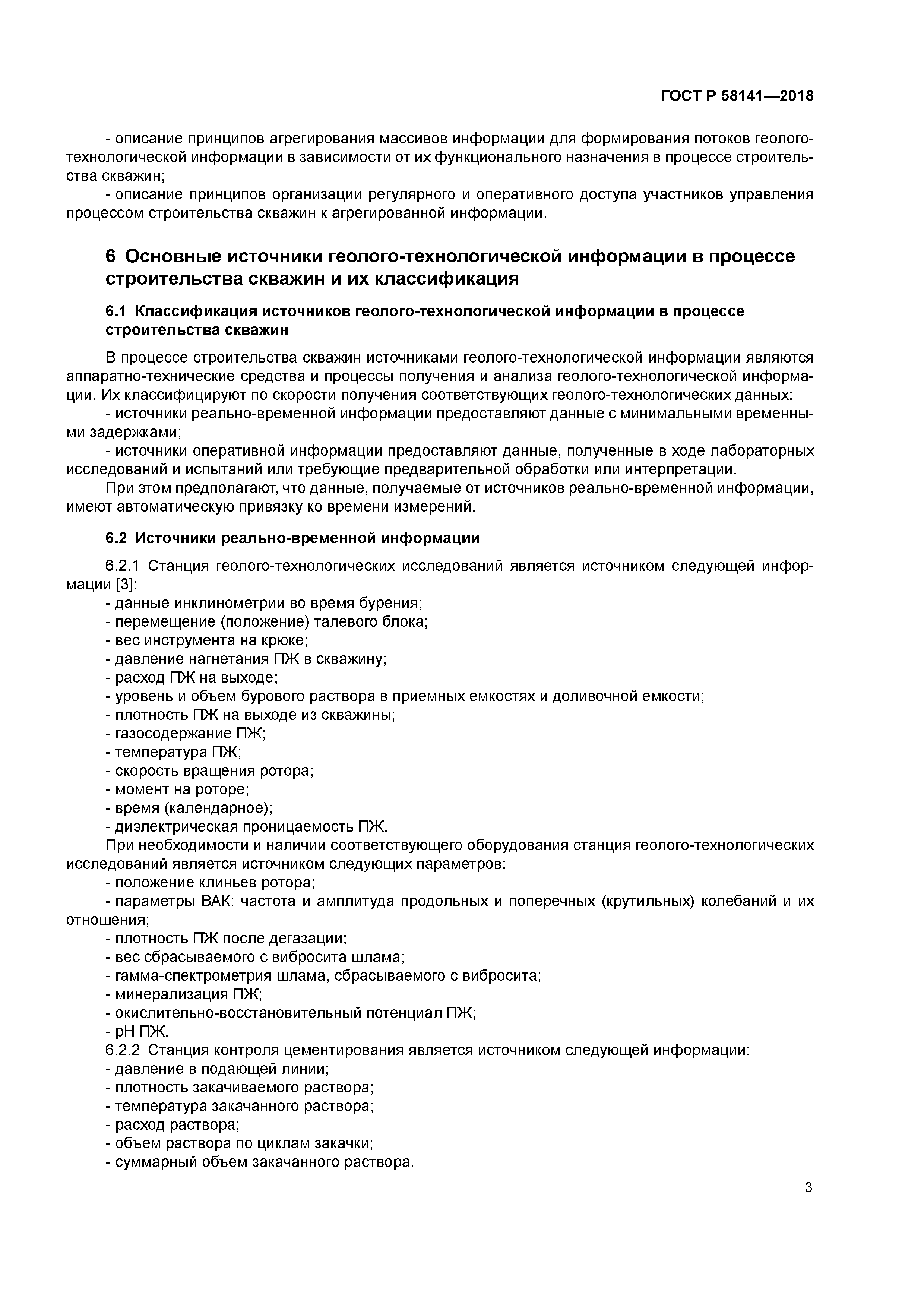 ГОСТ Р 58141-2018