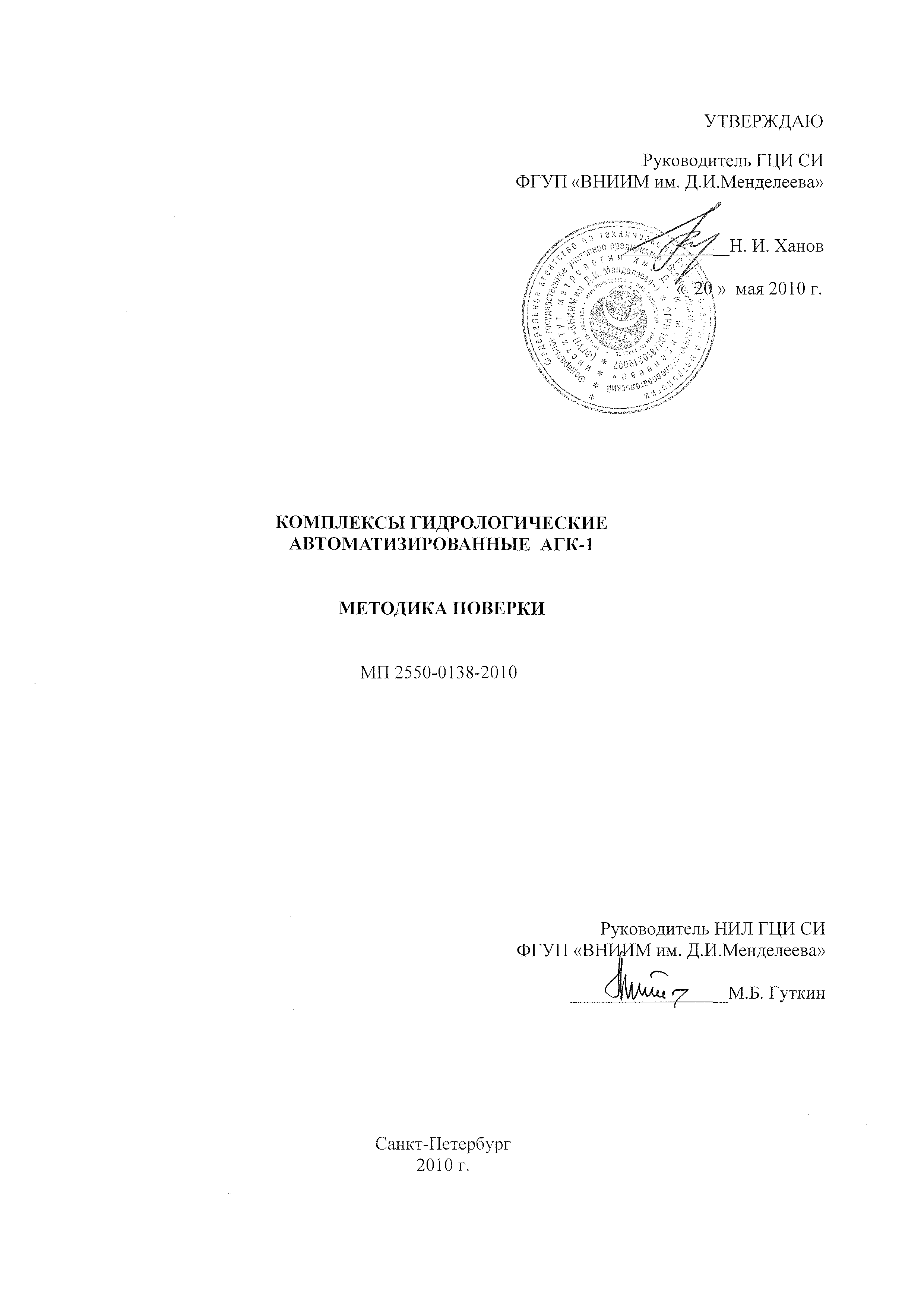 МП 2550-0138-2010