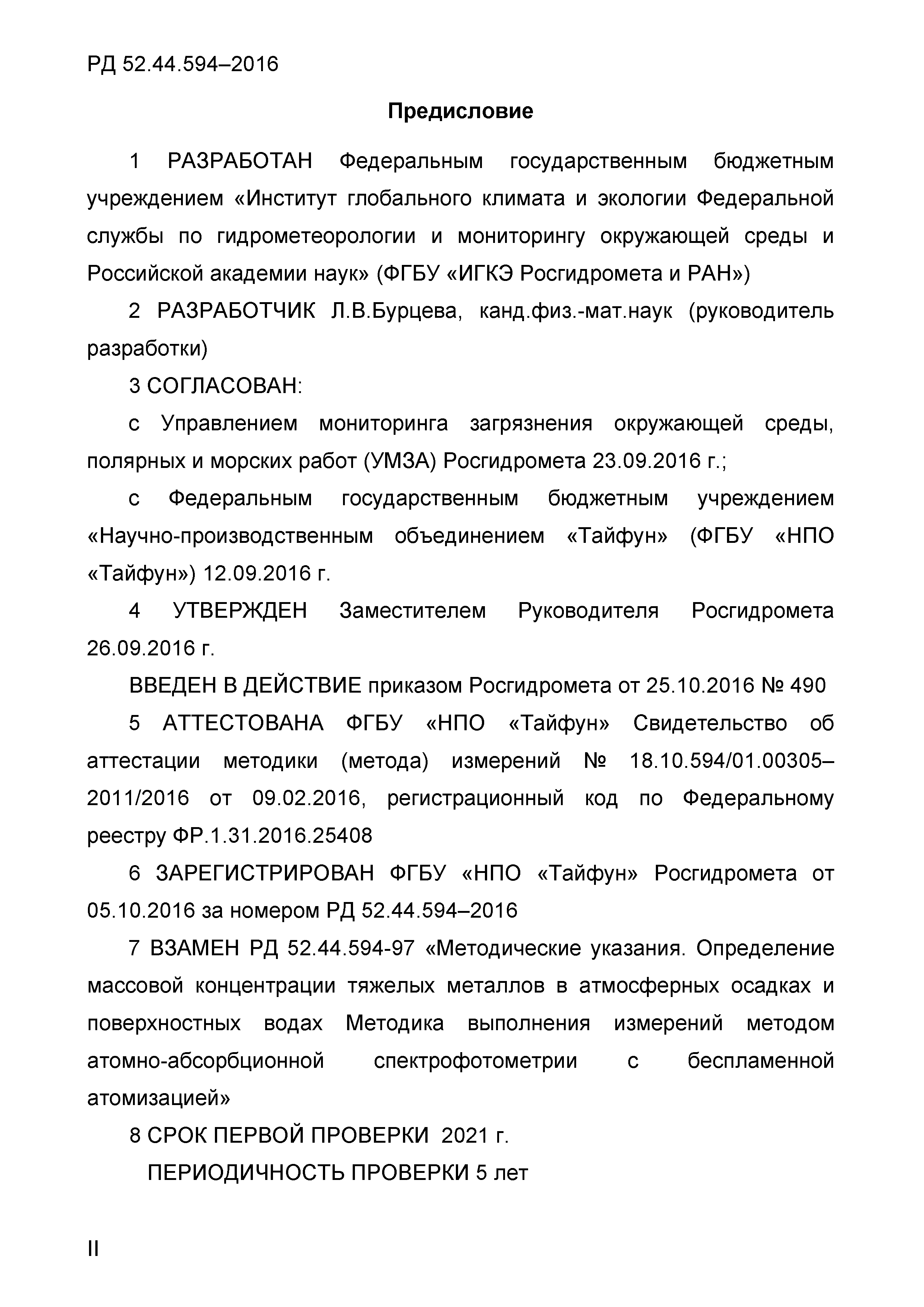 РД 52.44.594-2016