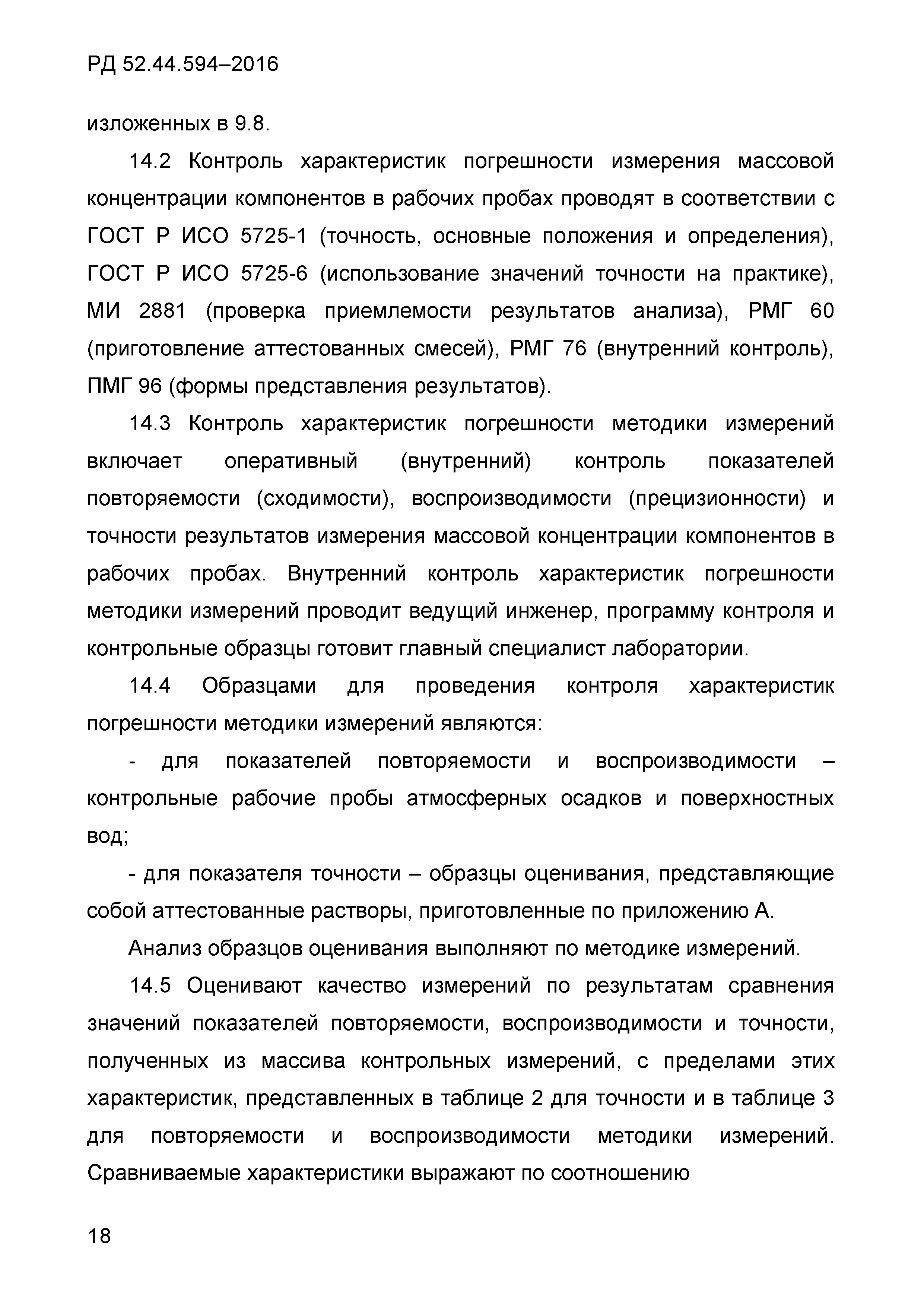 РД 52.44.594-2016