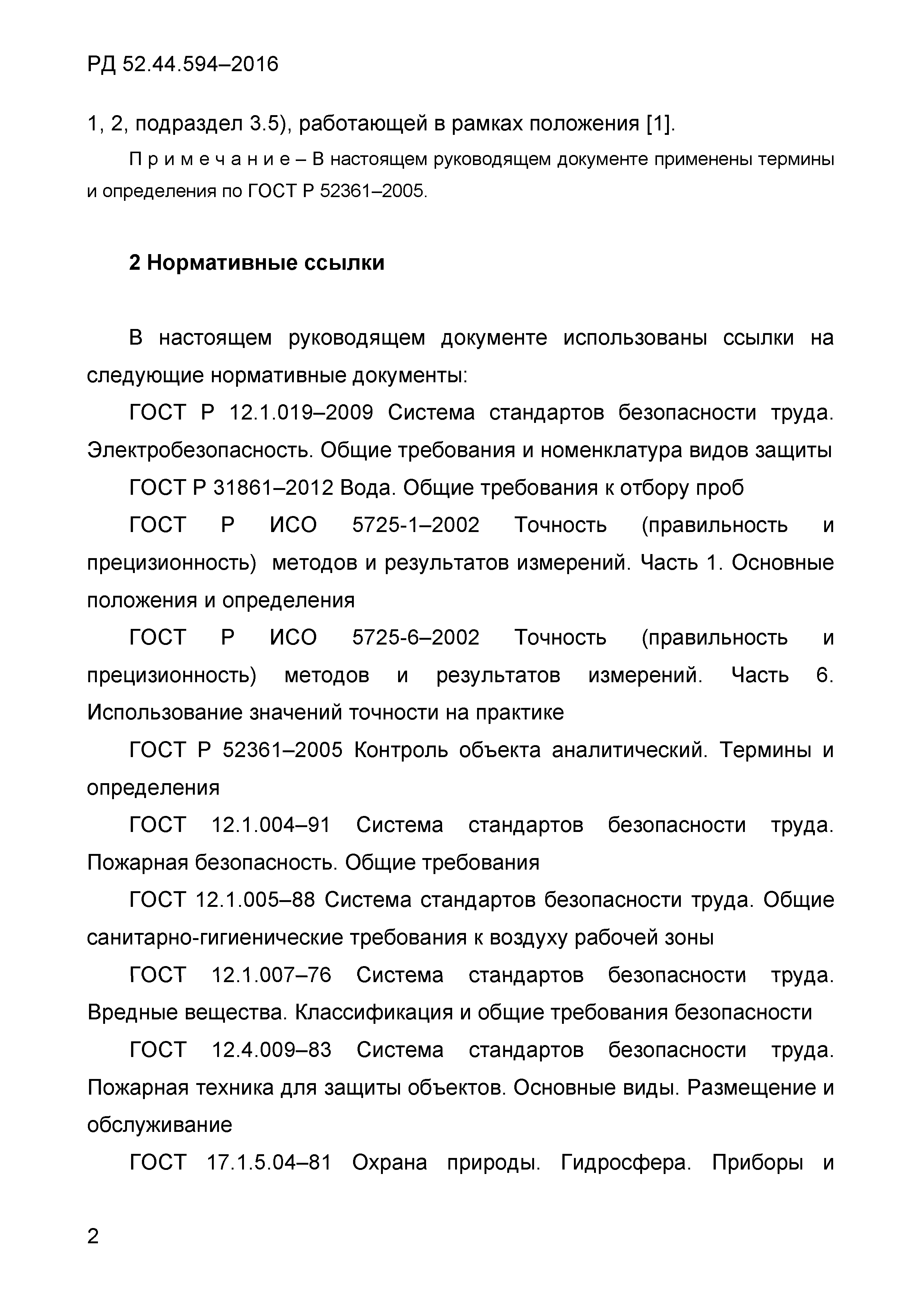 РД 52.44.594-2016