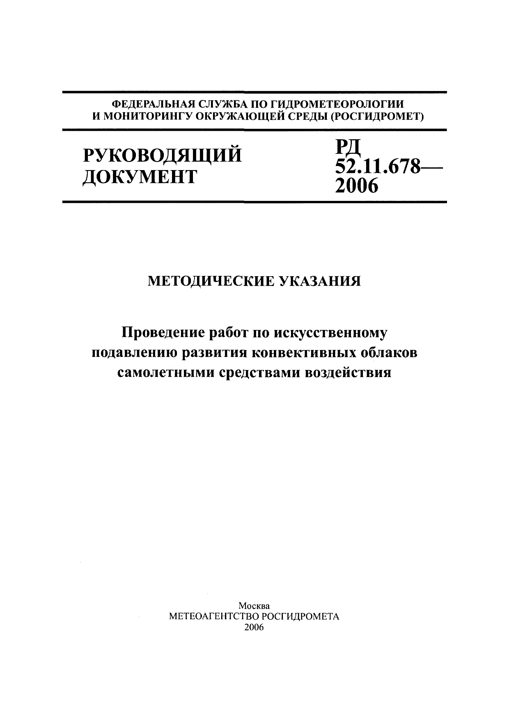 РД 52.11.678-2006