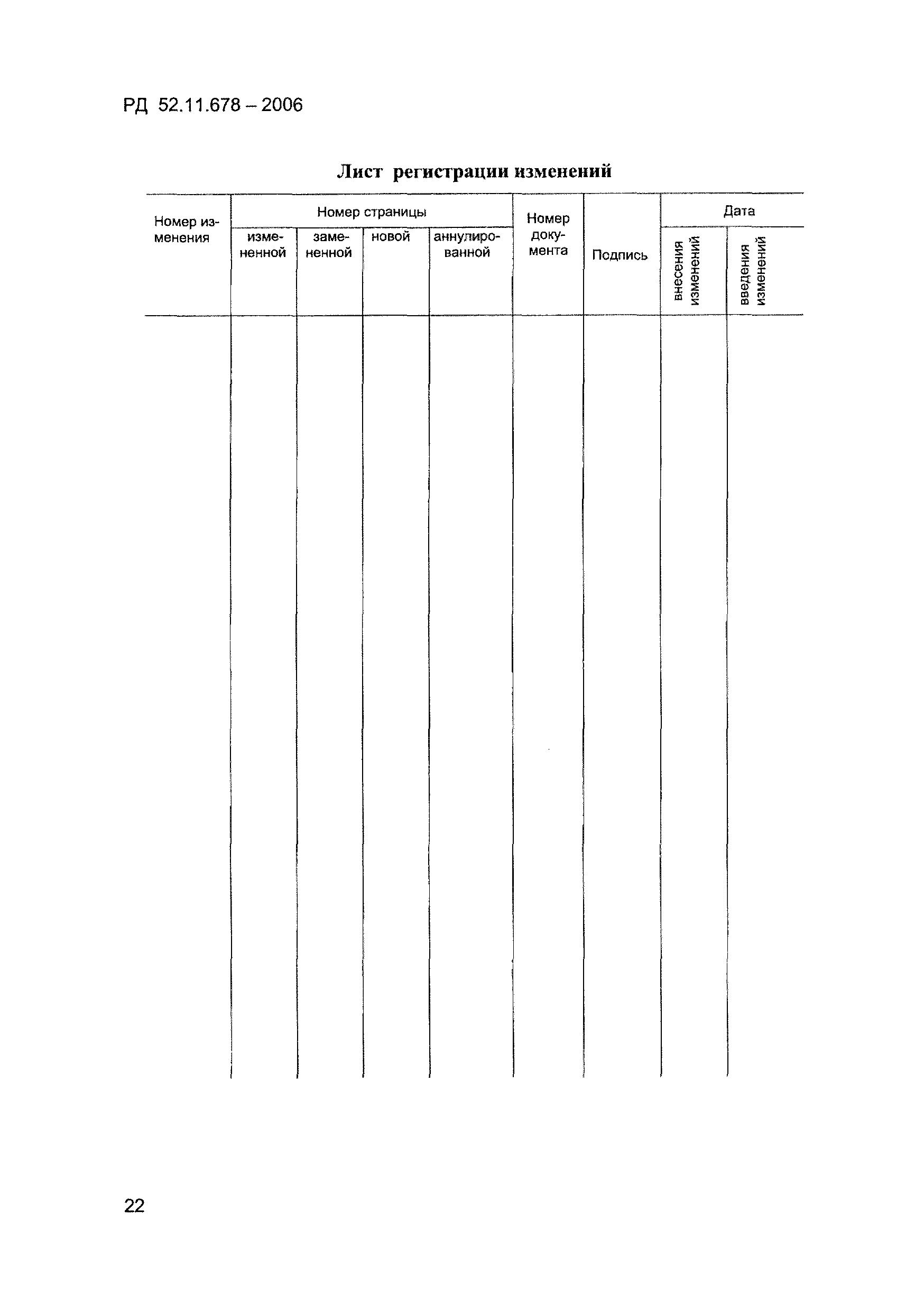 РД 52.11.678-2006