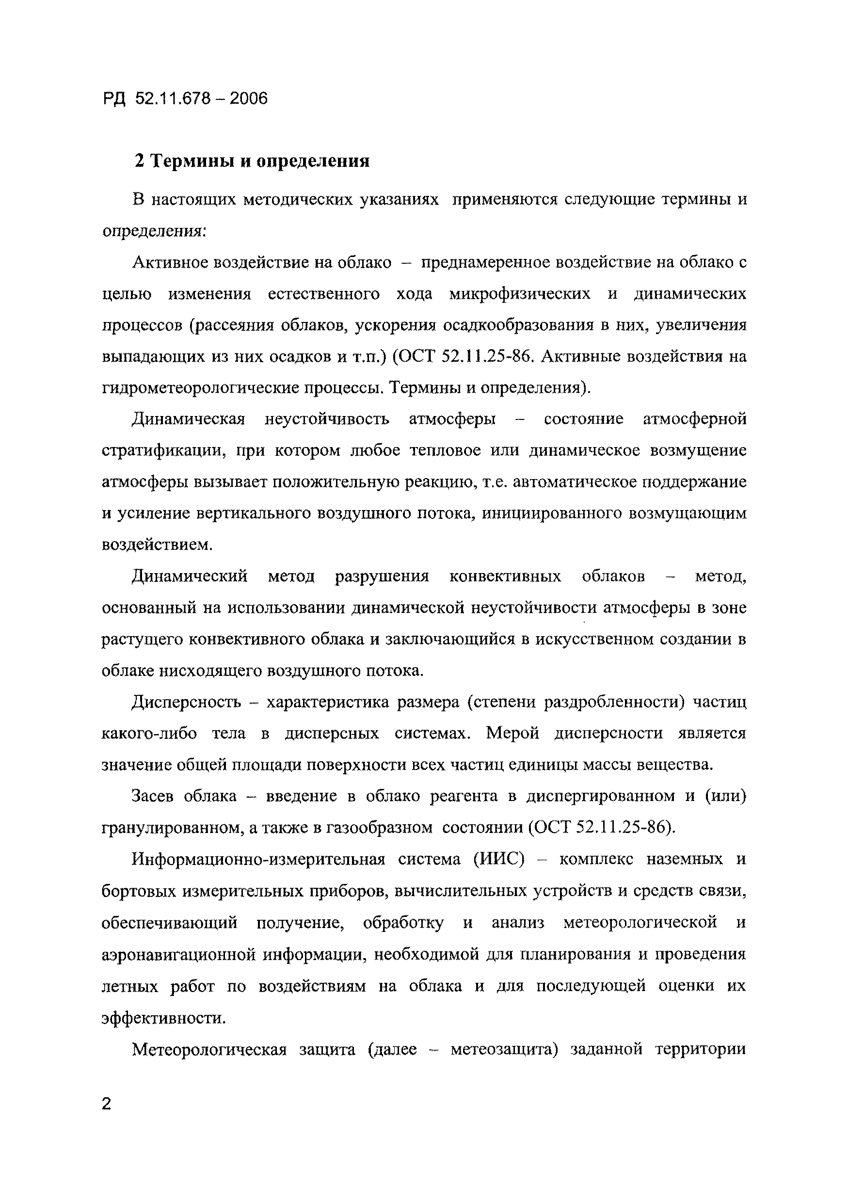РД 52.11.678-2006