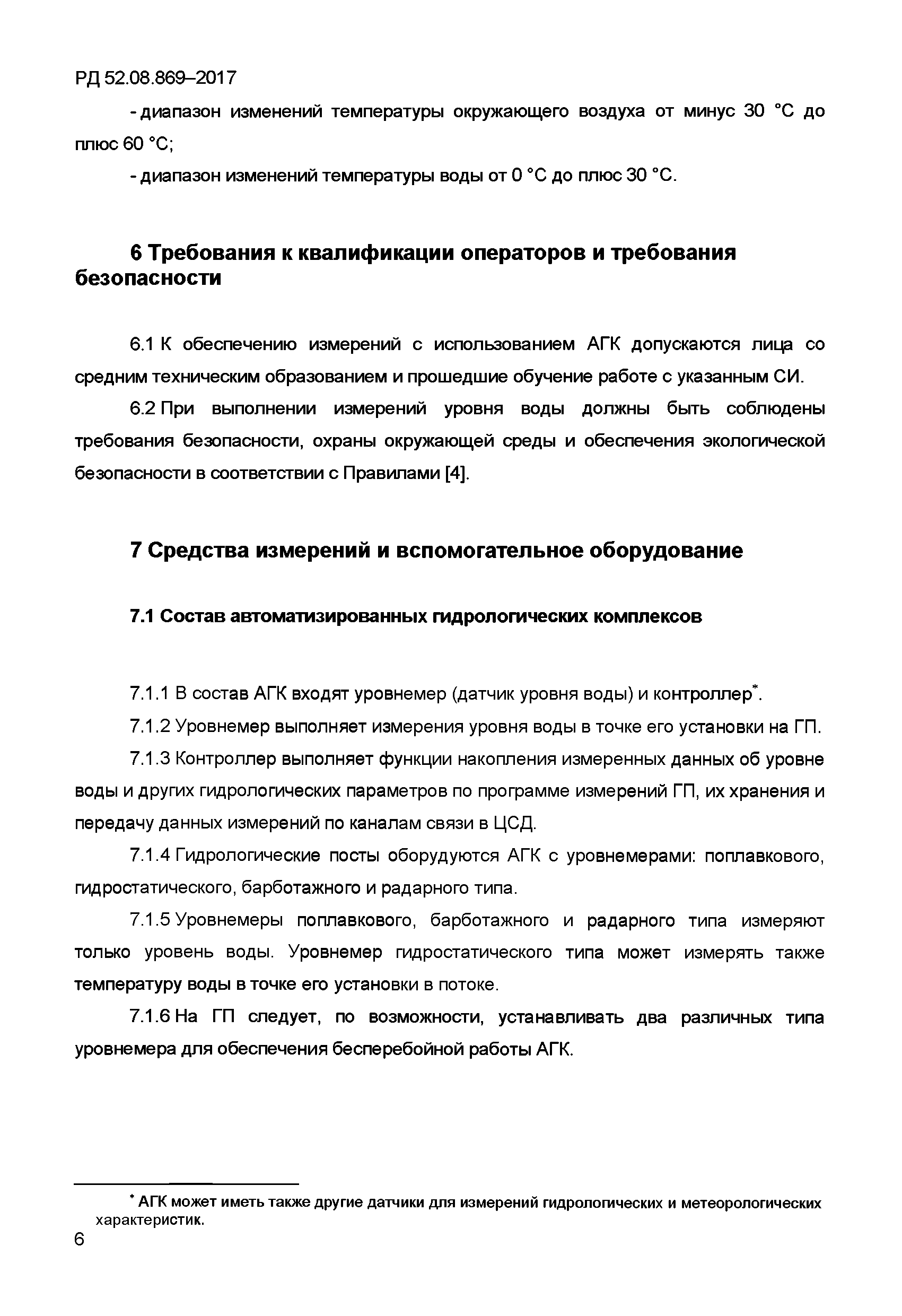 РД 52.08.869-2017