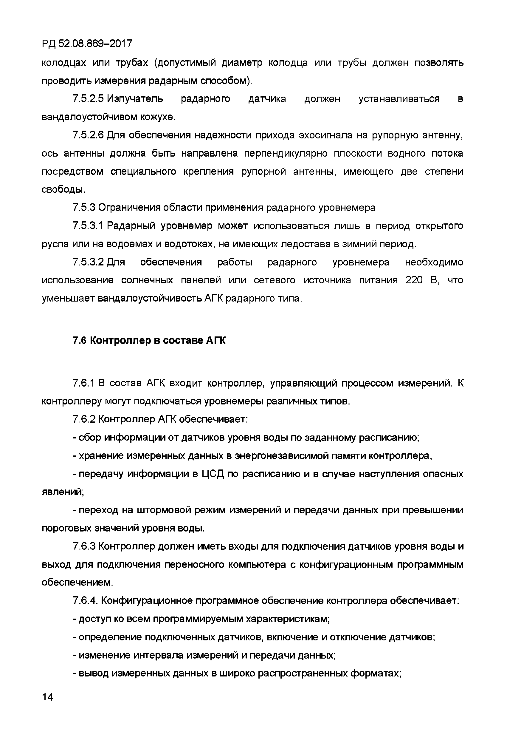 РД 52.08.869-2017