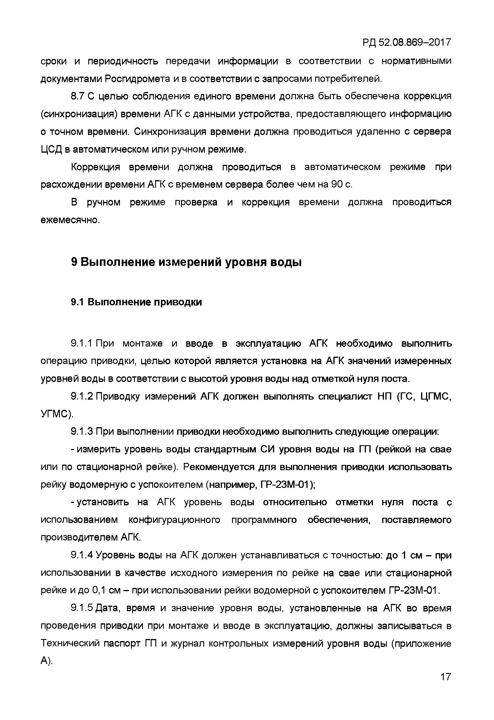 РД 52.08.869-2017