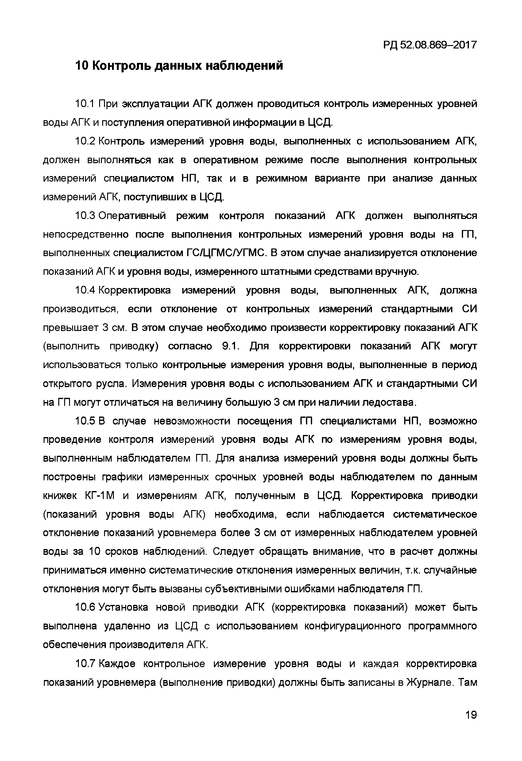 РД 52.08.869-2017