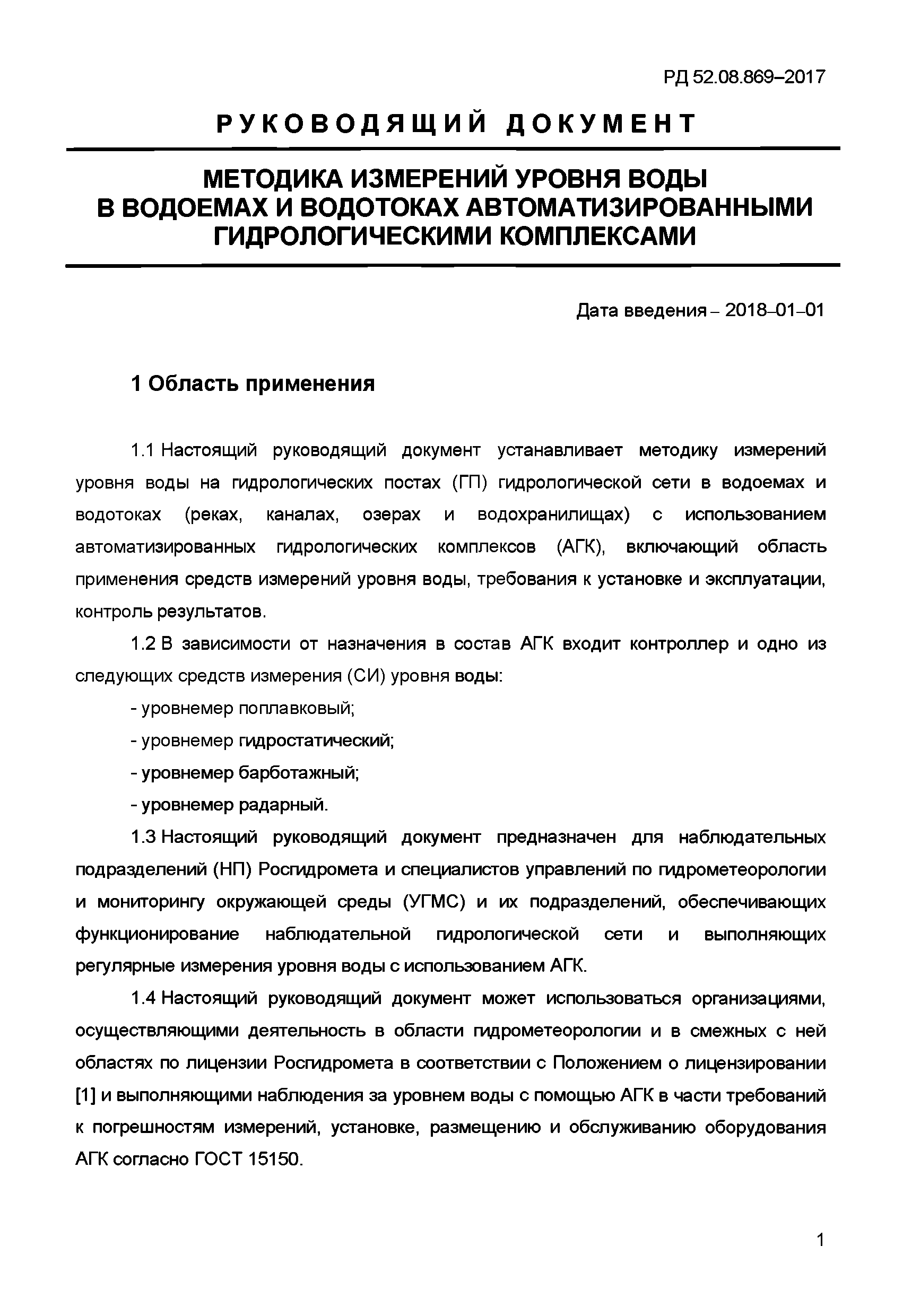 РД 52.08.869-2017