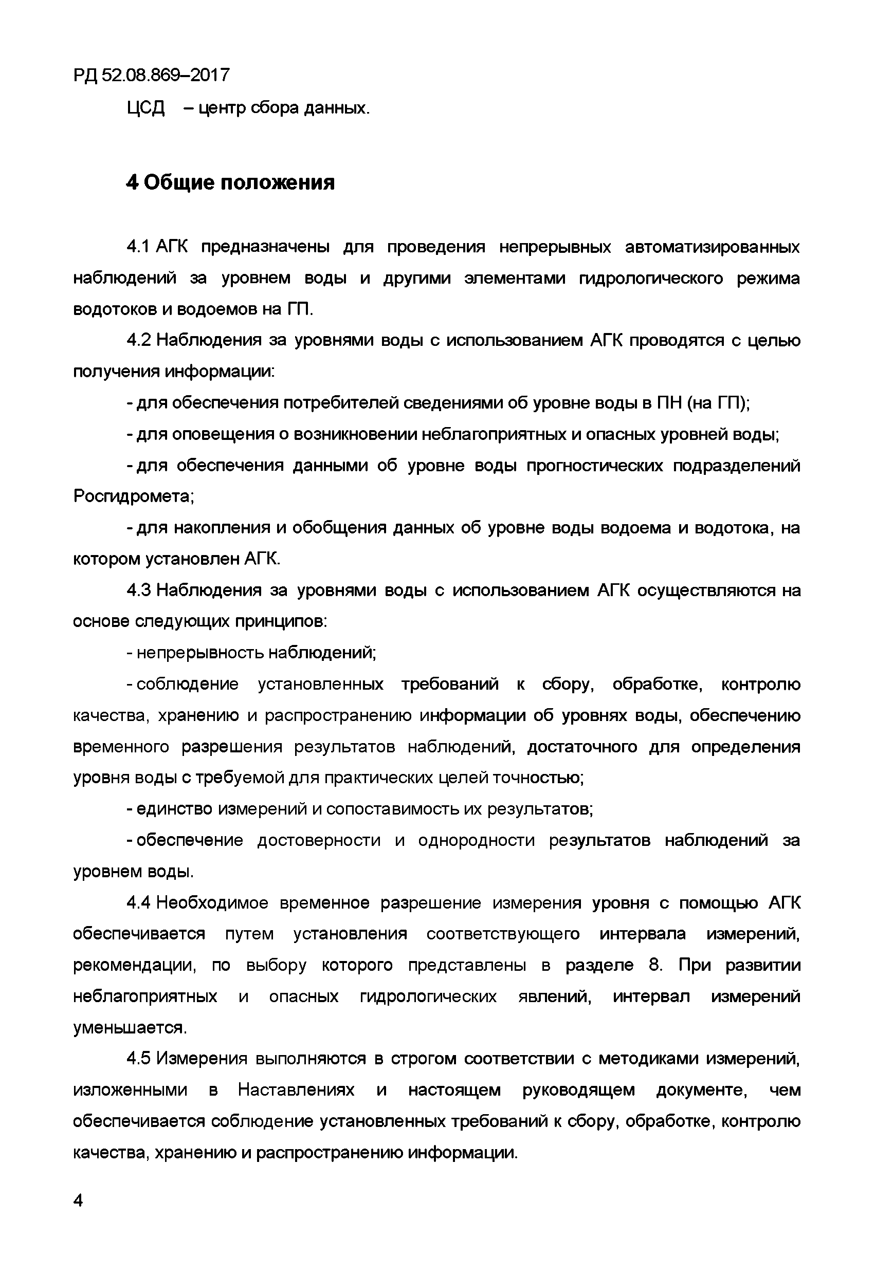 РД 52.08.869-2017