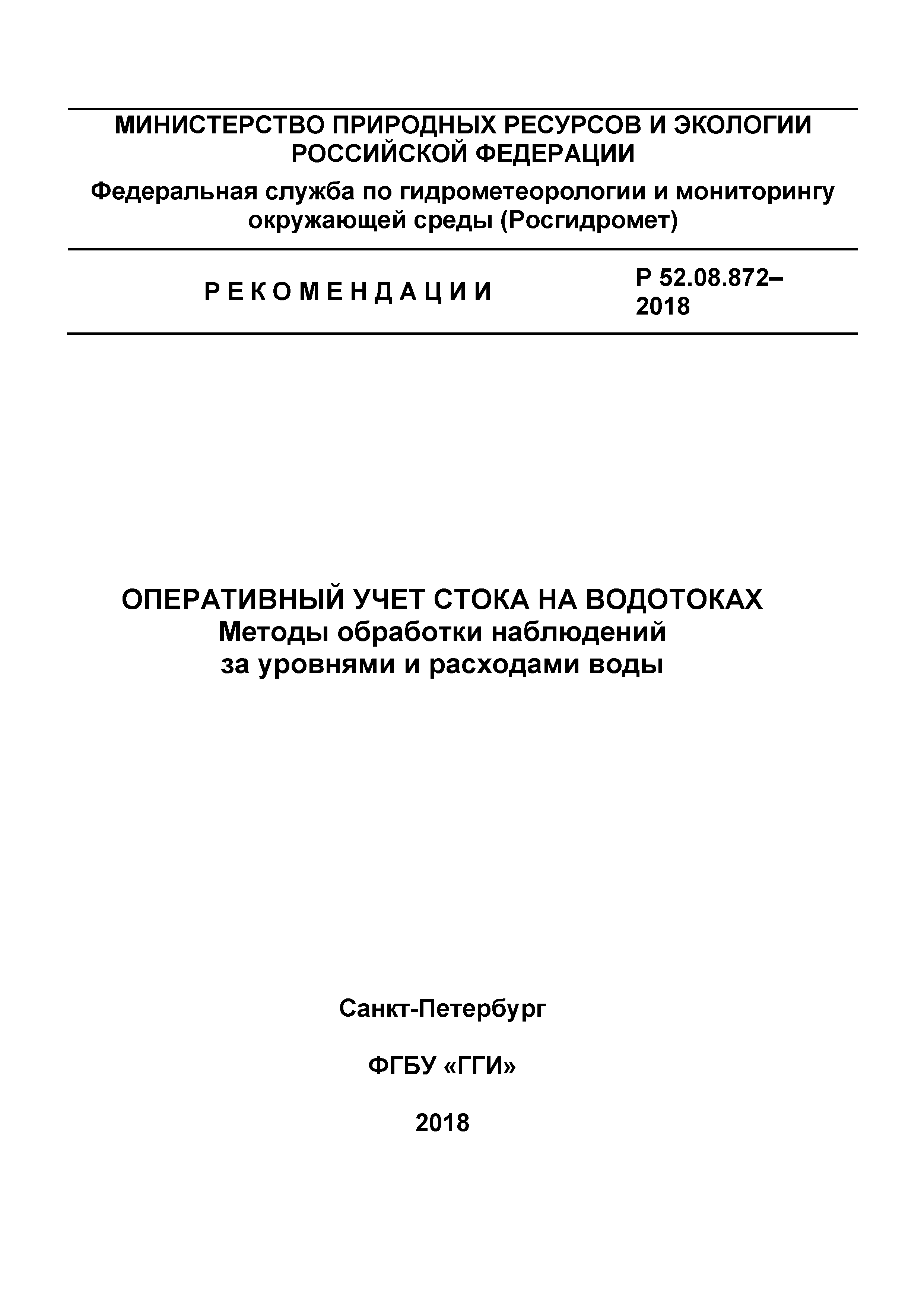 Р 52.08.872-2018