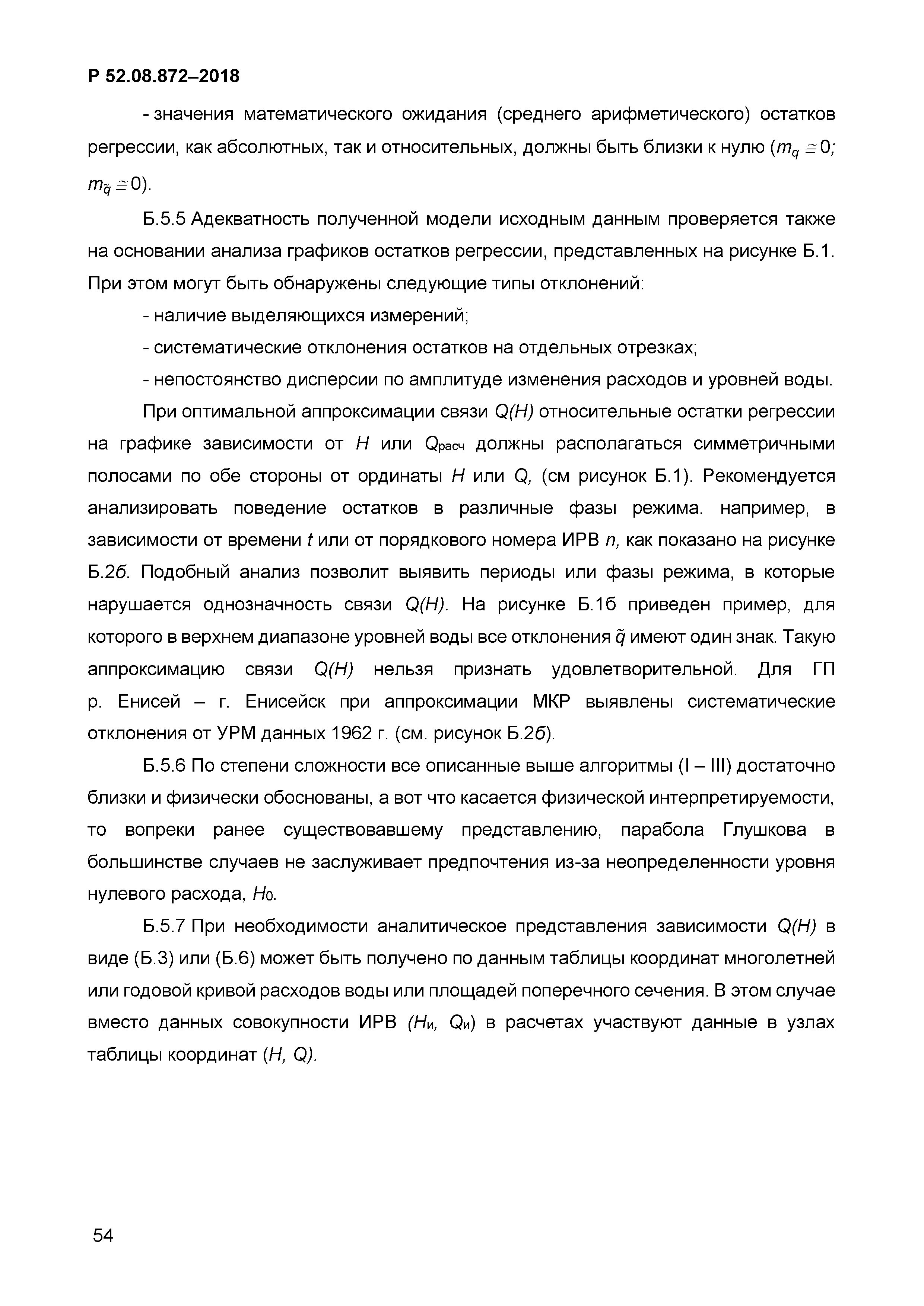 Р 52.08.872-2018