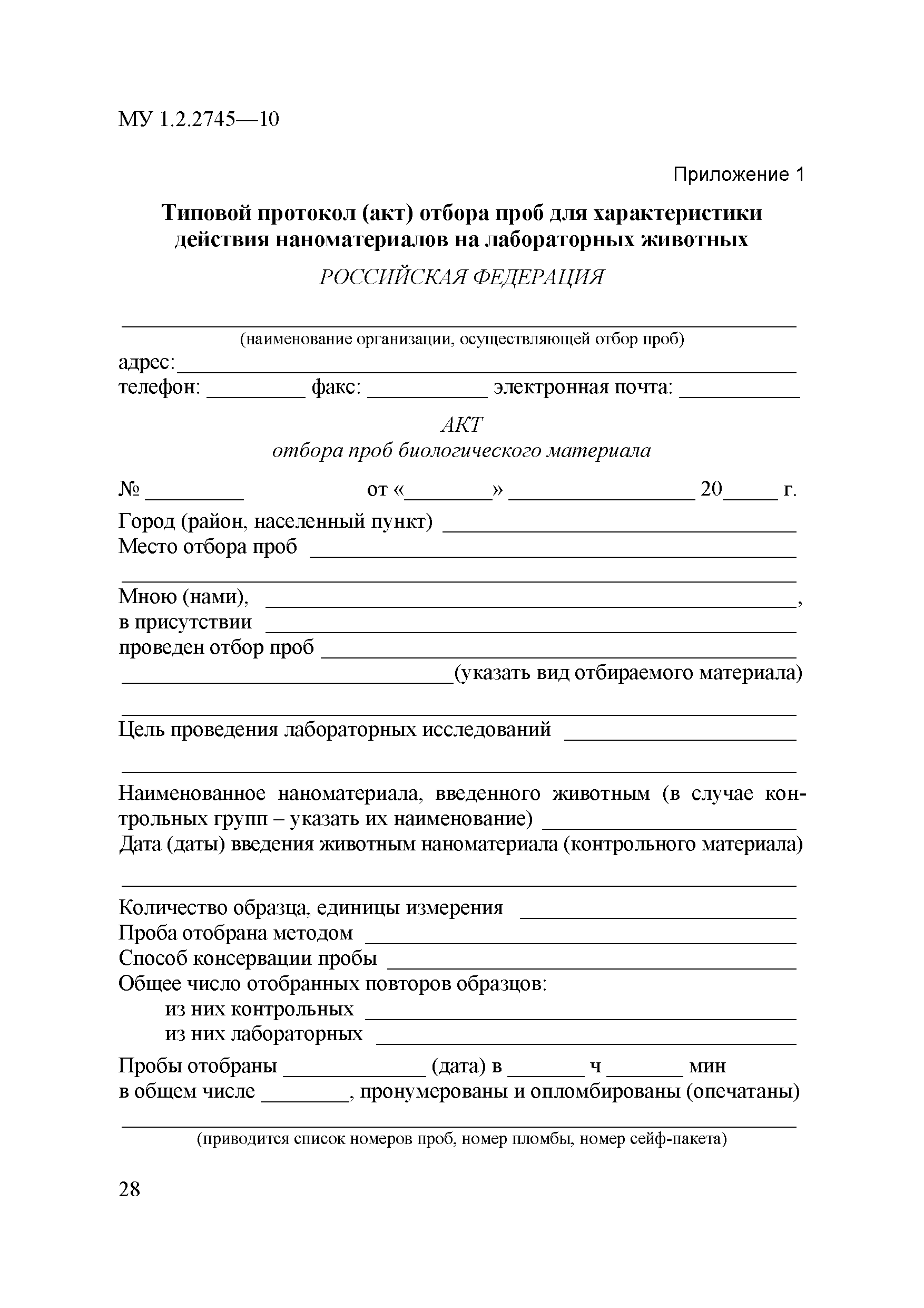 Скачать МУ 1.2.2745-10 Порядок отбора проб для характеристики действия  наноматериалов на лабораторных животных