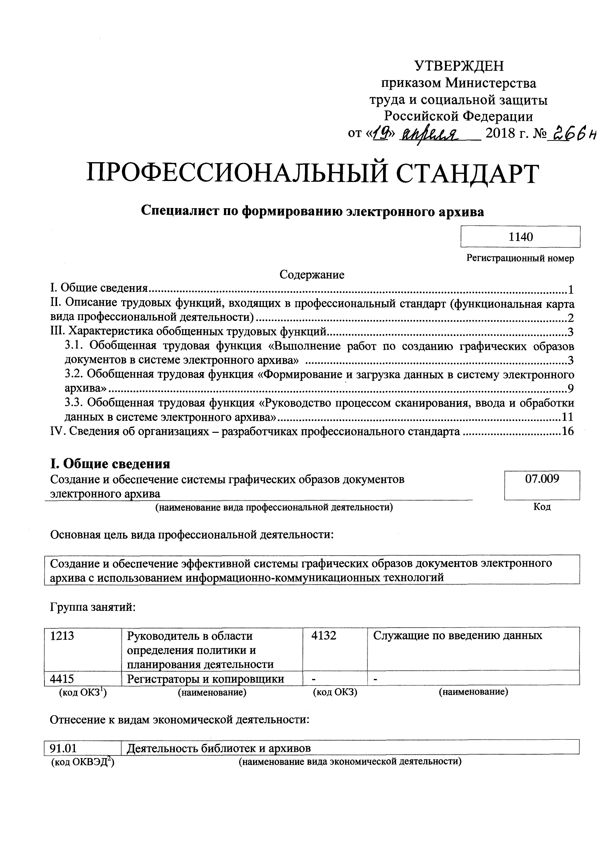 Скачать Приказ 266н Об утверждении профессионального стандарта Специалист  по формированию электронного архива