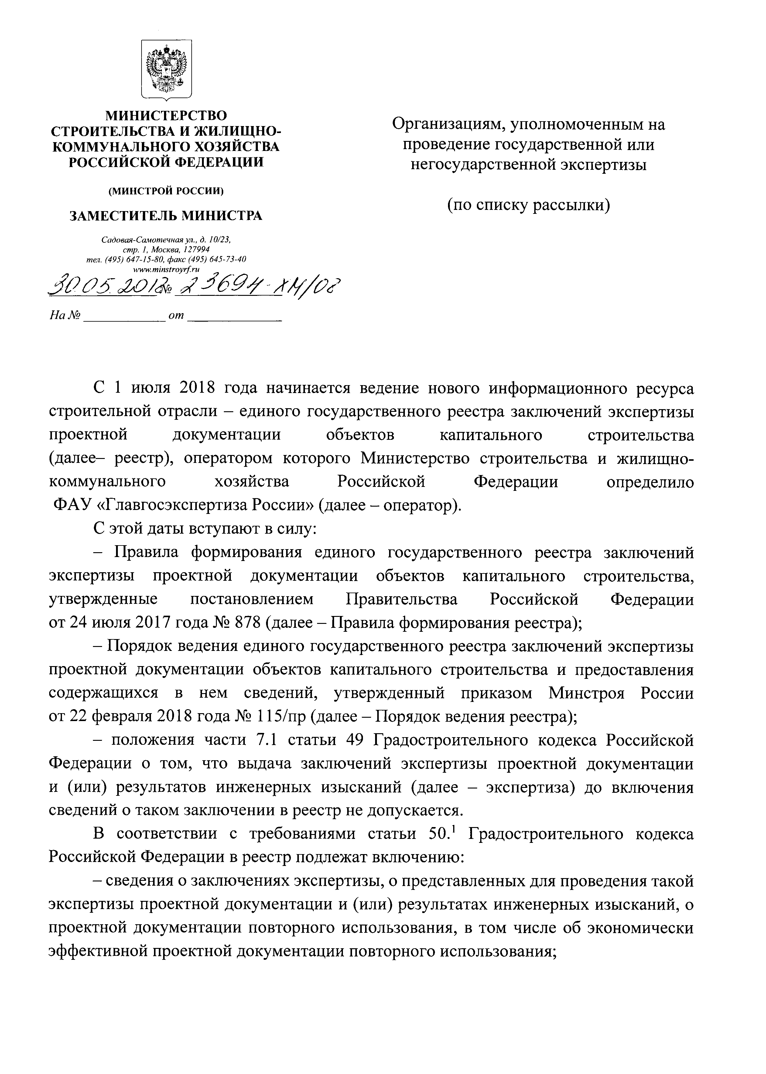 Письмо 23694-ХМ/08