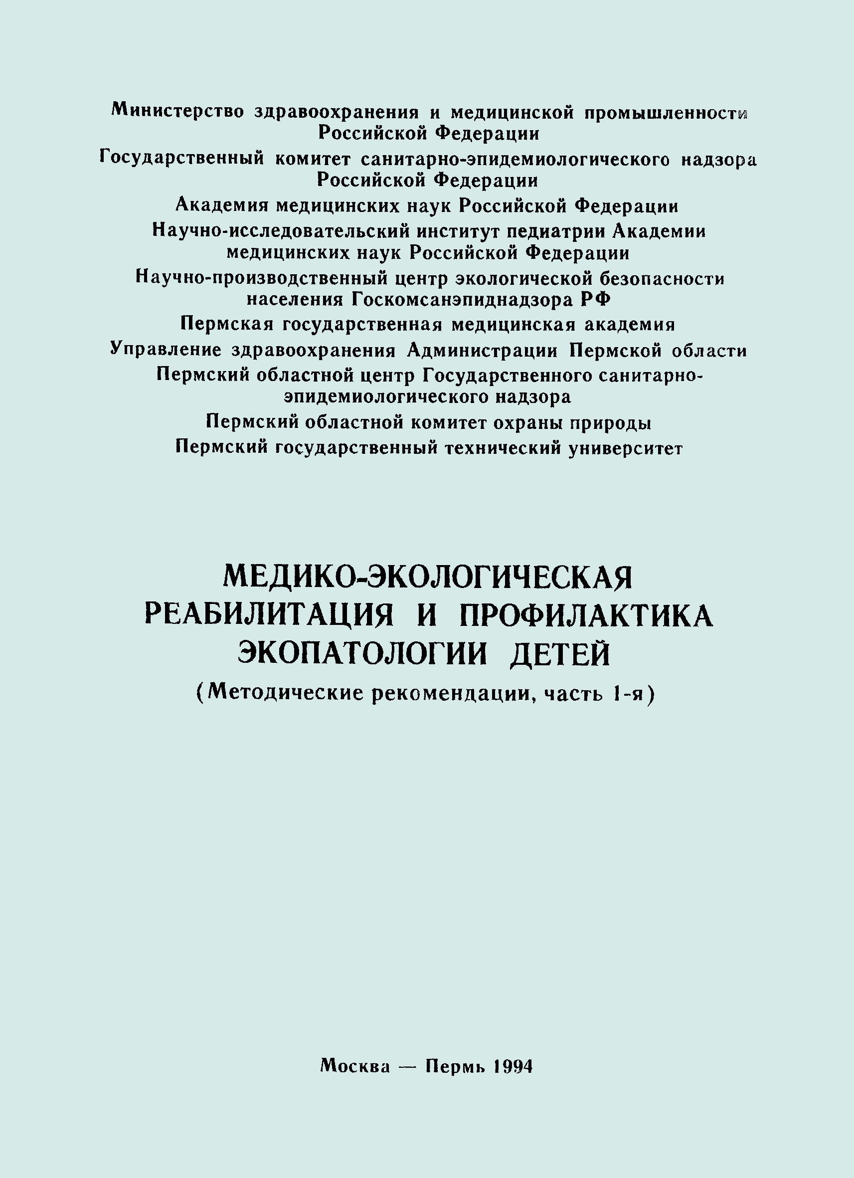 Скачать Методические рекомендации 01-19/51-11 Медико-экологическая  реабилитация и профилактика экопатологии детей (Методические рекомендации,  часть 1-я)