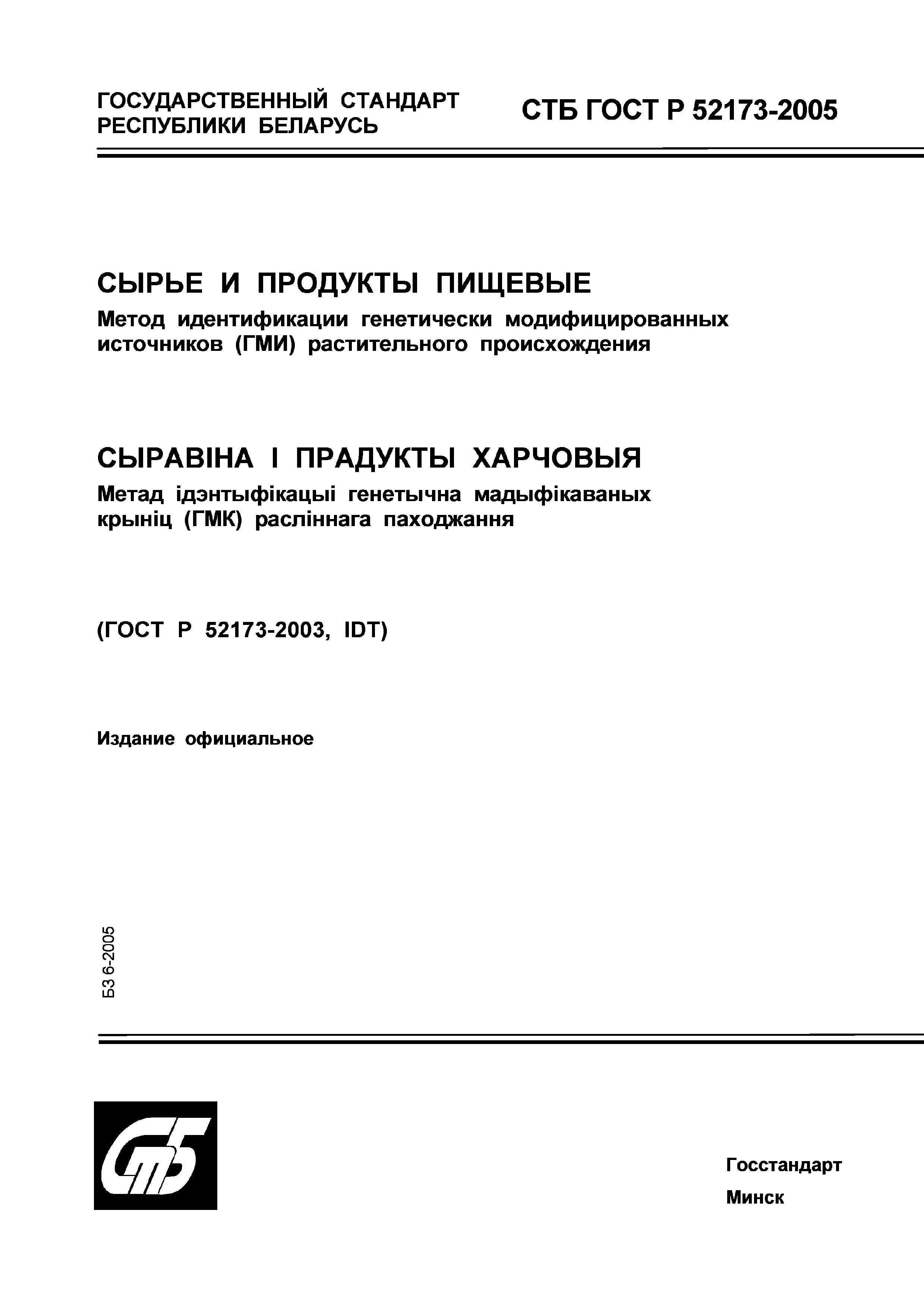 СТБ ГОСТ Р 52173-2005