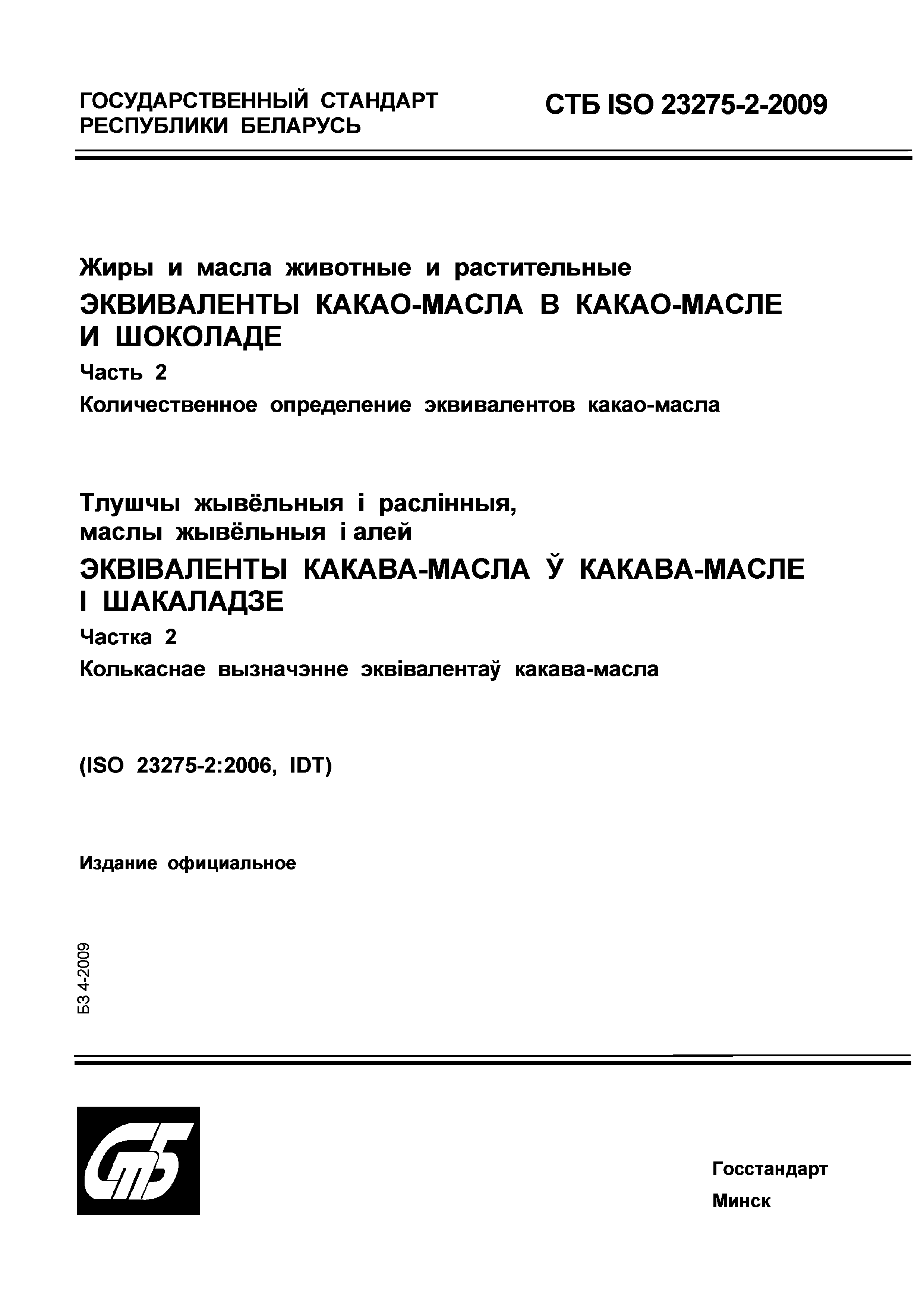 СТБ ISO 23275-2-2009