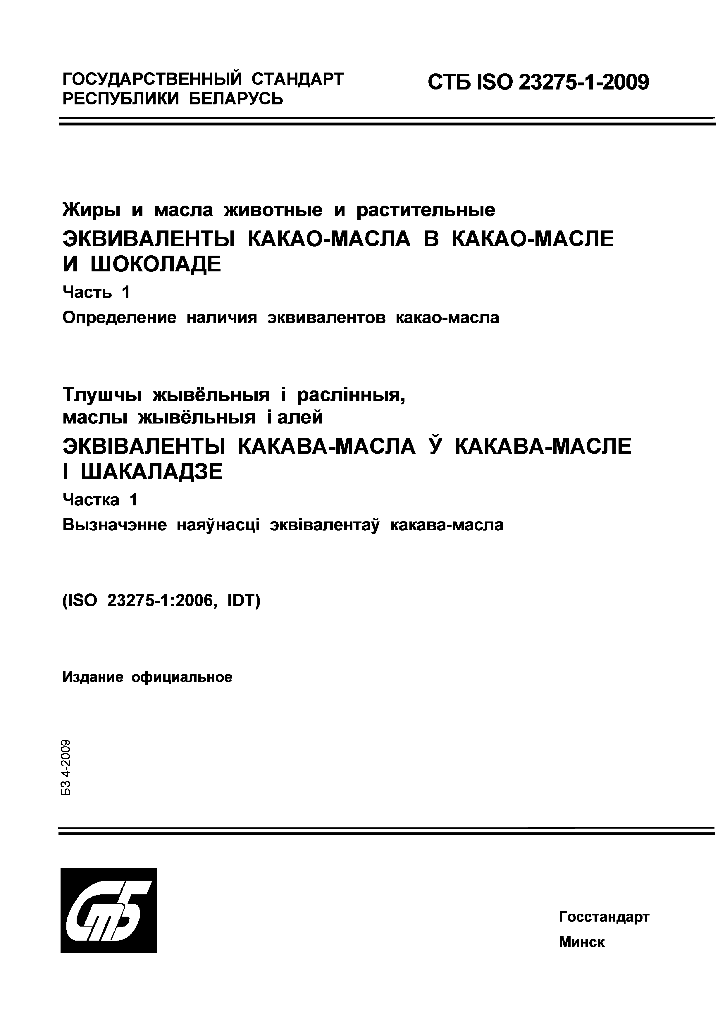 СТБ ISO 23275-1-2009