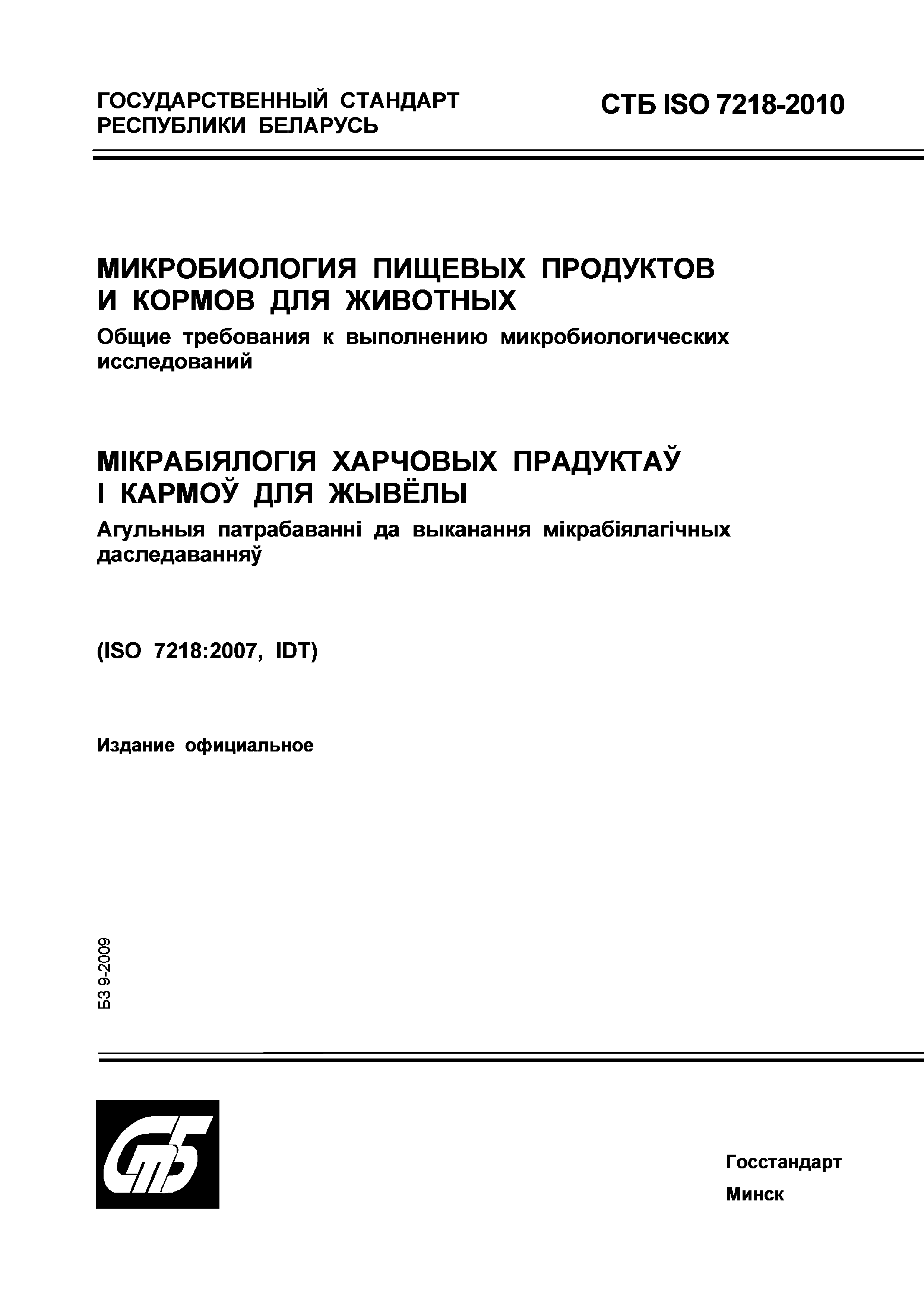 СТБ ISO 7218-2010
