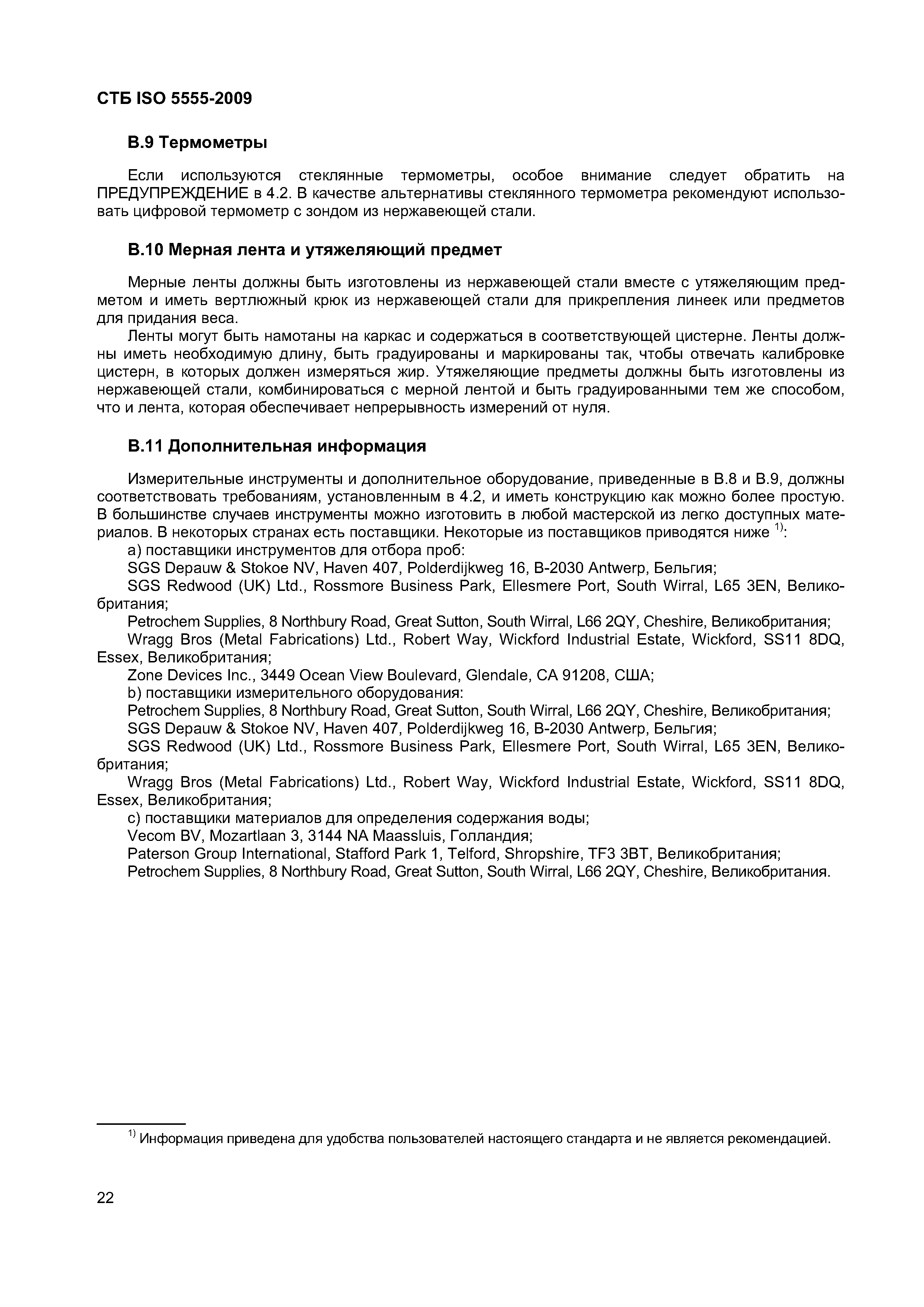 СТБ ISO 5555-2009