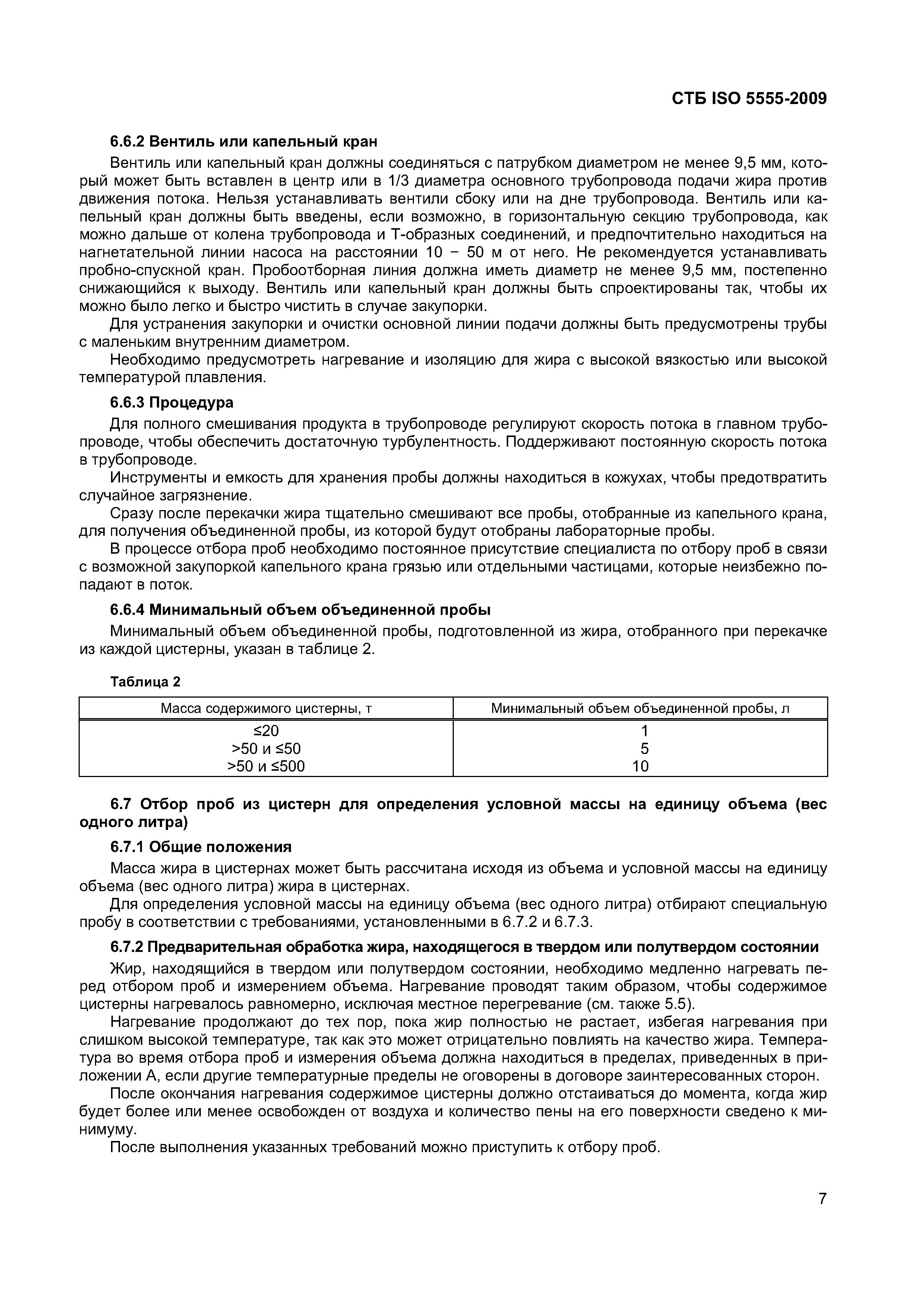 СТБ ISO 5555-2009