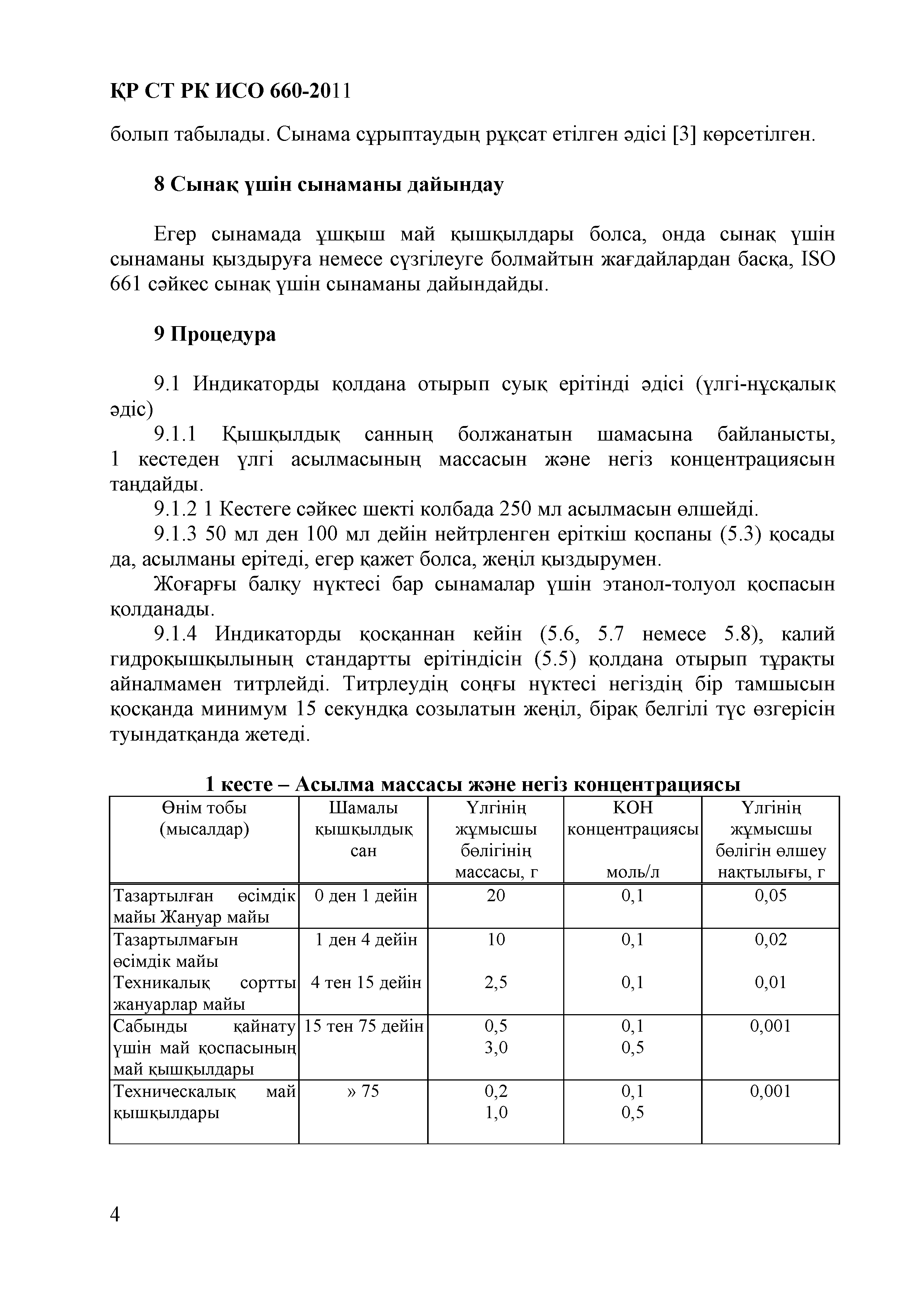 СТ РК ИСО 660-2011