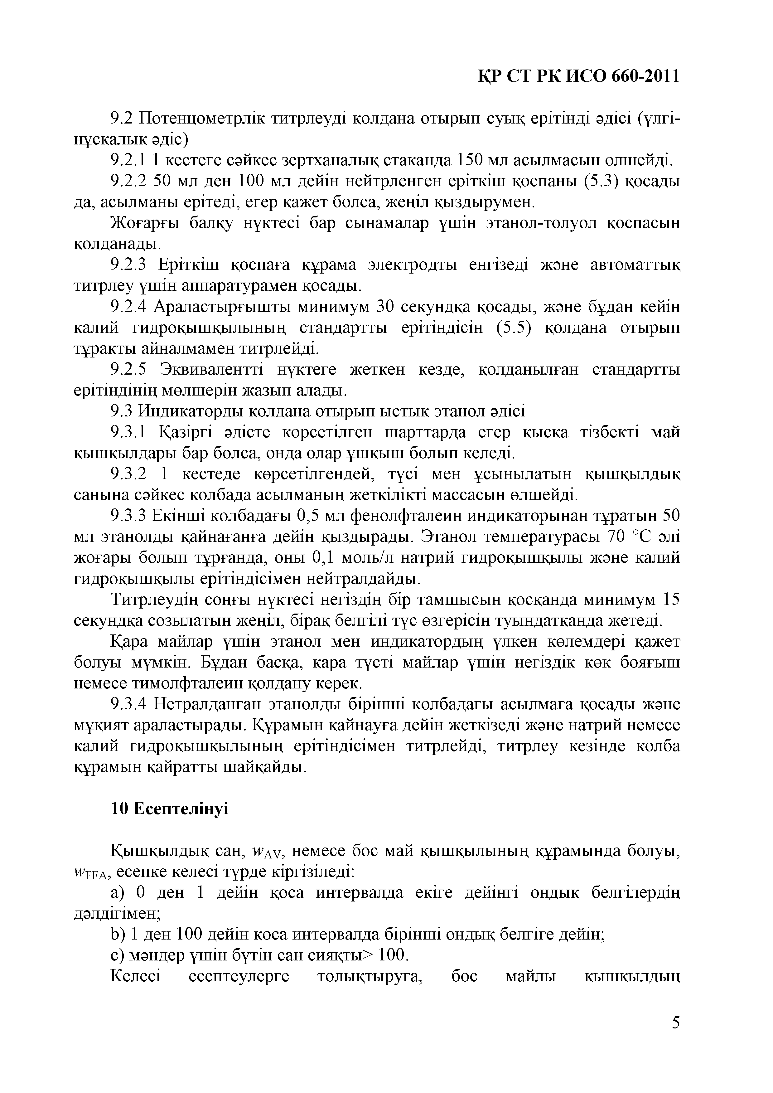 СТ РК ИСО 660-2011